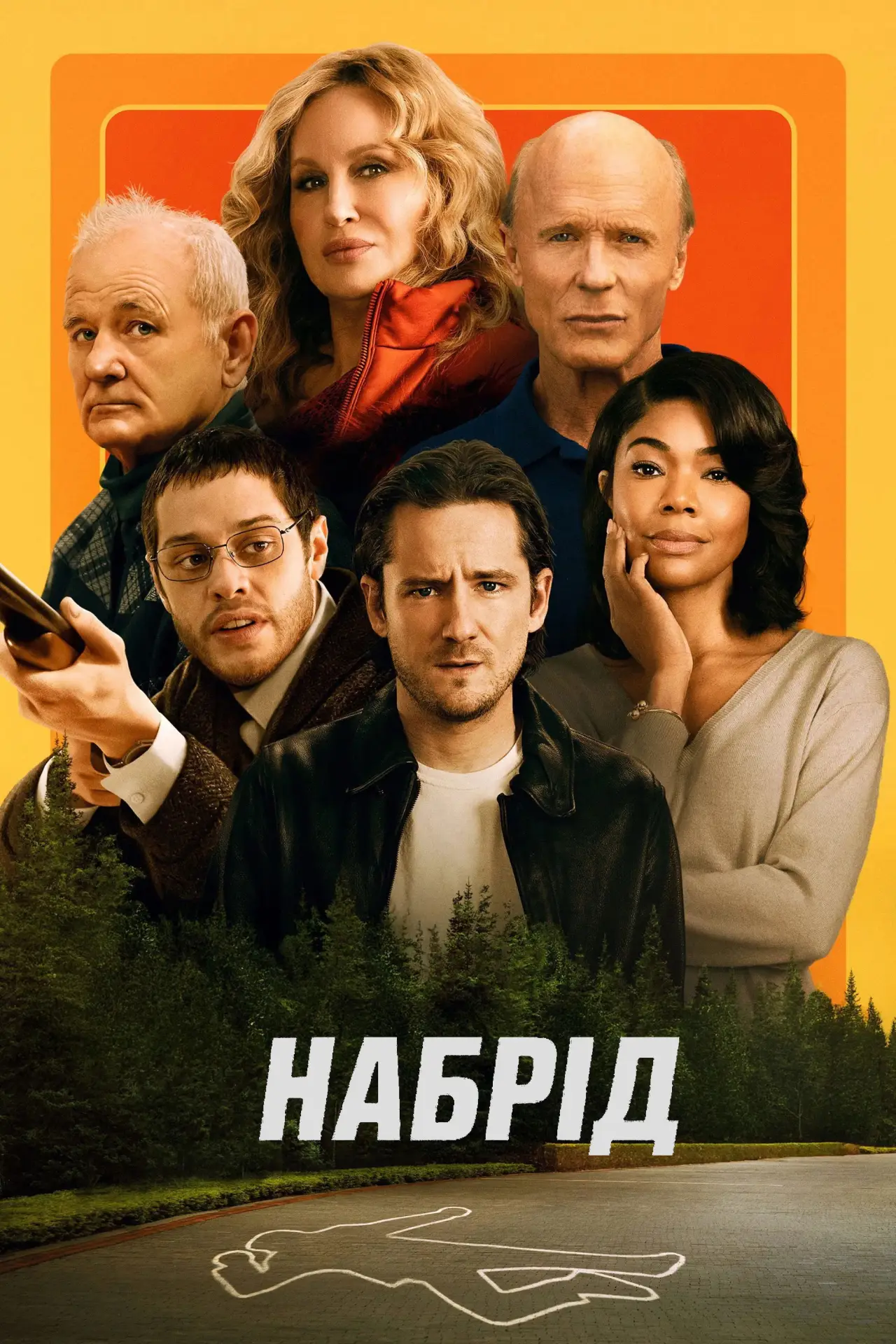 Постер до фільму "Покидьки"