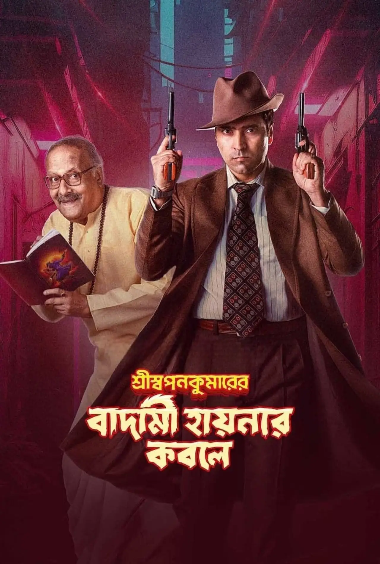 Постер до фільму "শ্রীস্বপনকুমারের বাদামী হায়নার কবলে"