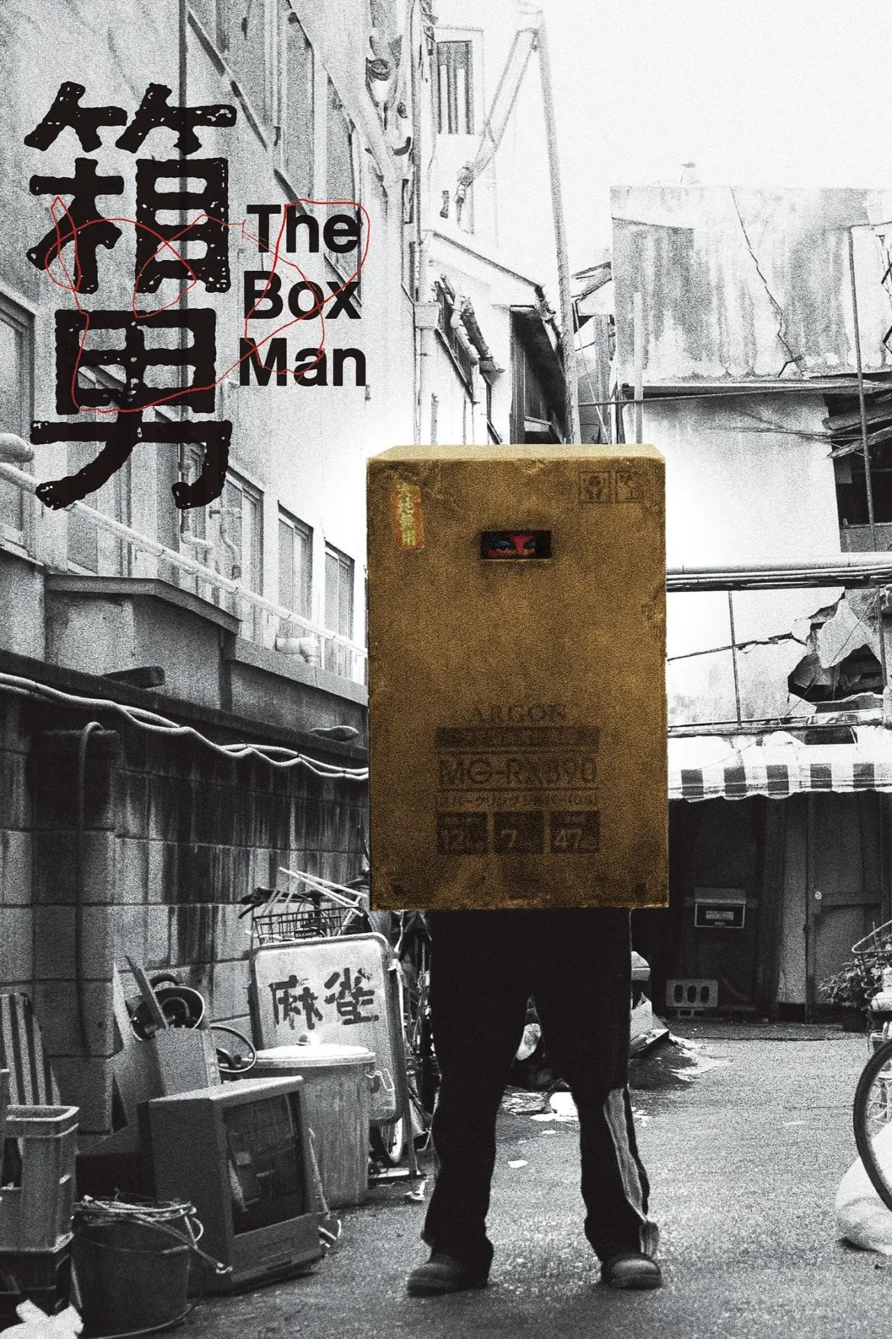 Постер до фільму "箱男"