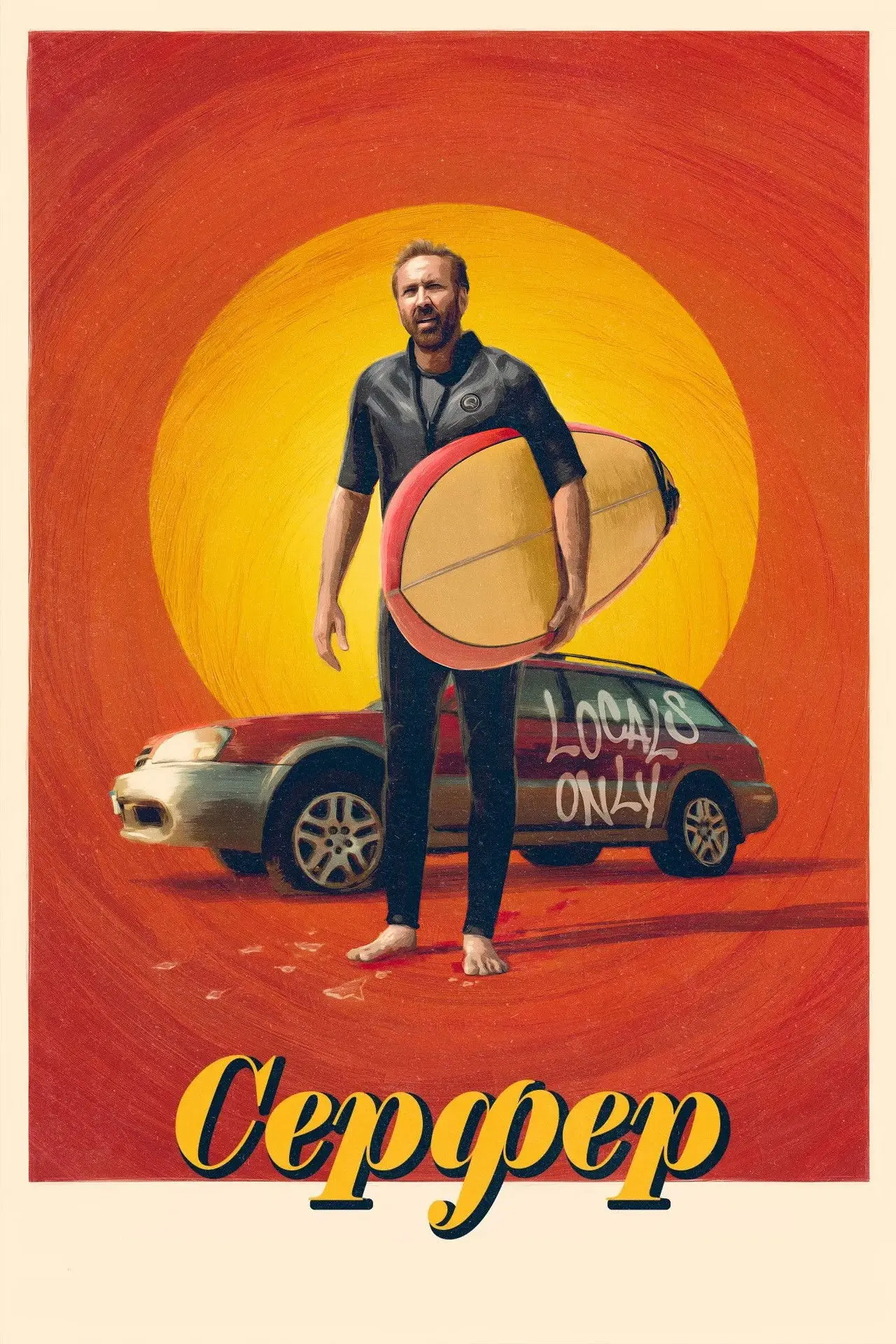 Постер до фільму "Серфер"