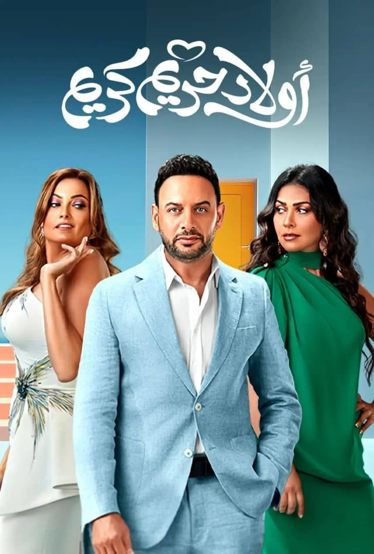 Постер до фільму "اولاد حريم كريم"