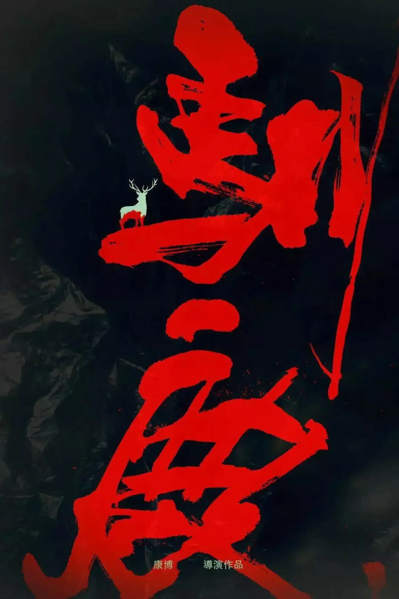 Постер до фільму "三滴血"