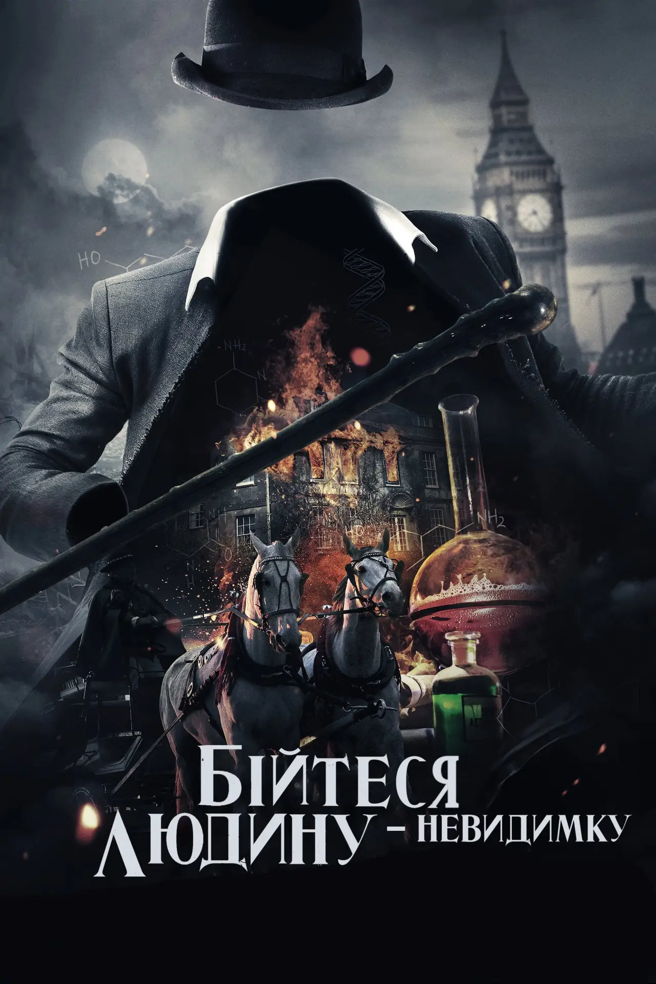 Постер до фільму "Бійтеся людину-невидимку"