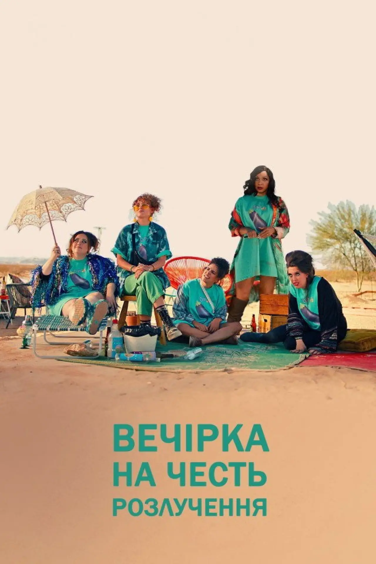 Постер до фільму "Вечірка на честь розлучення"