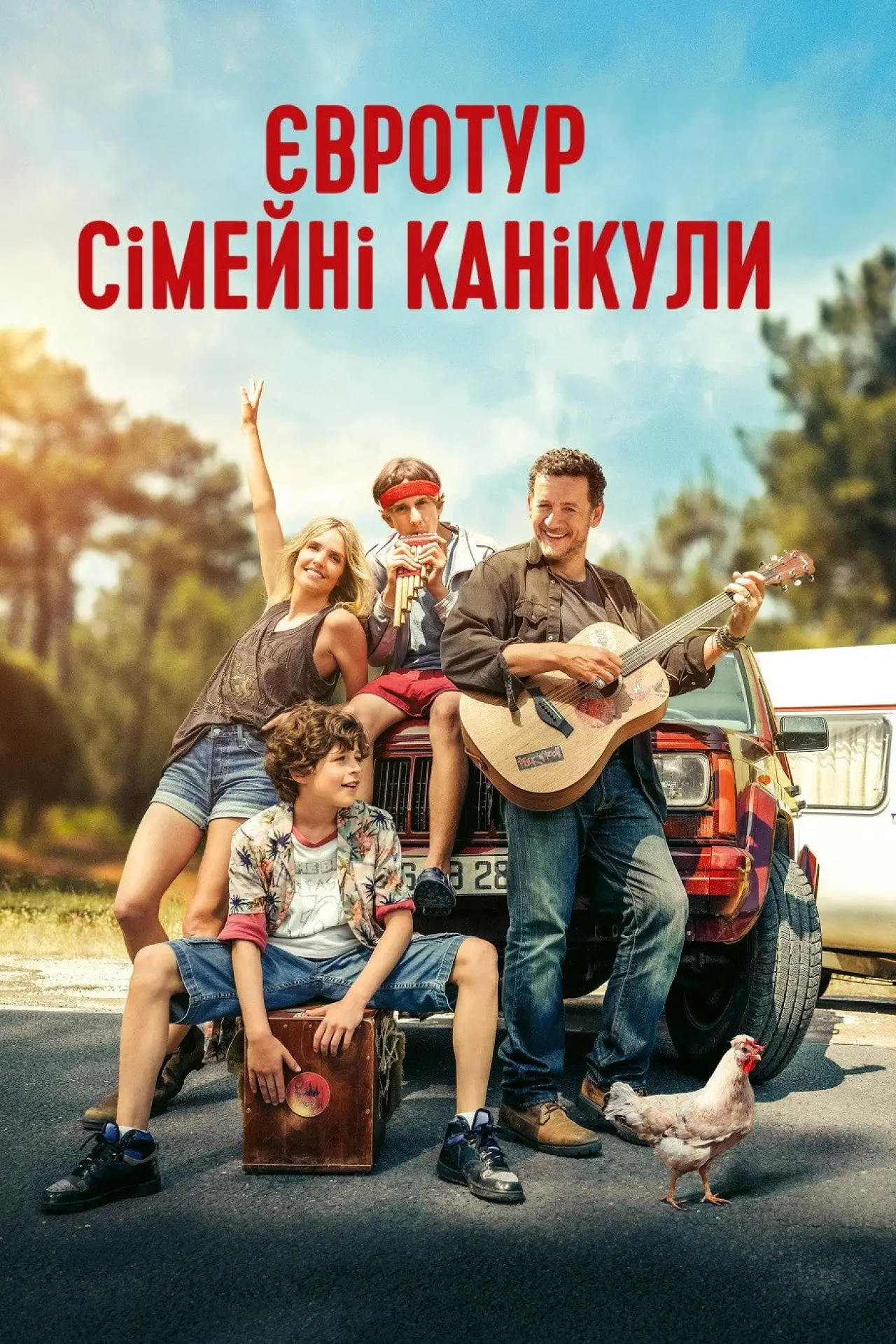 Постер до фільму "Євротур: сімейні канікули"