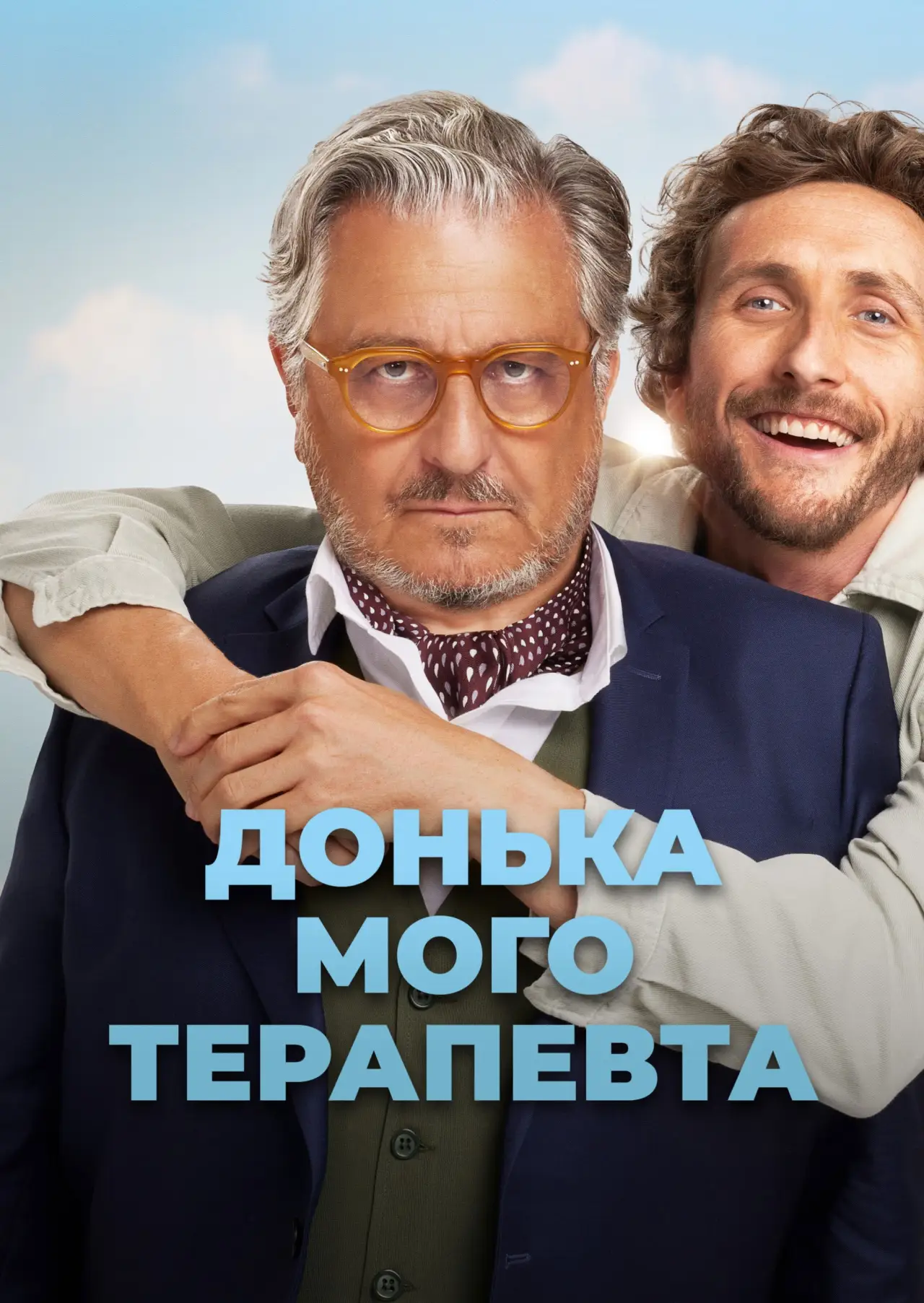 Постер до фільму "Донька мого терапевта"