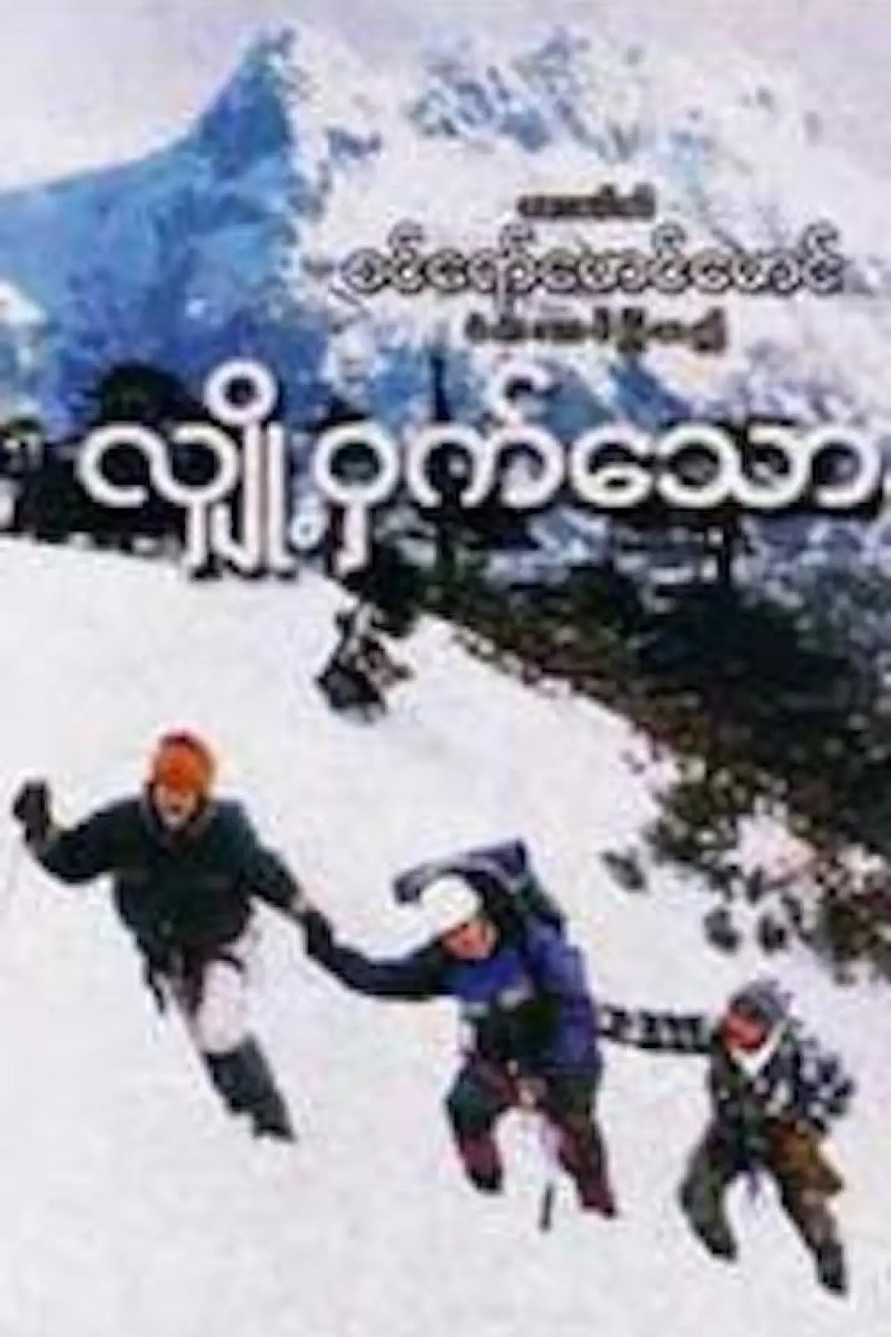 Постер до фільму "လျှို့ဝှက်သောနှင်း"