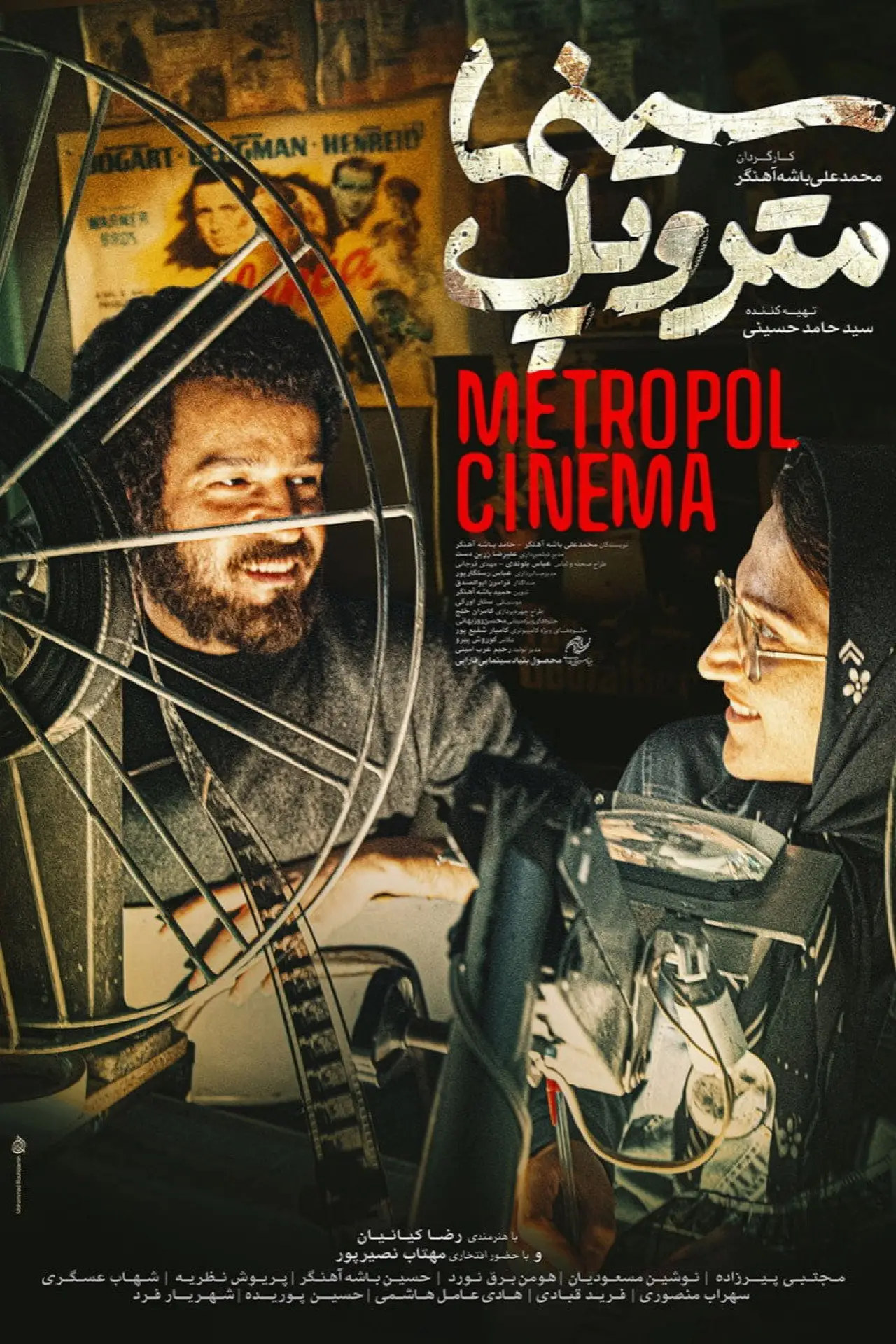 Постер до фільму "سینما متروپل"