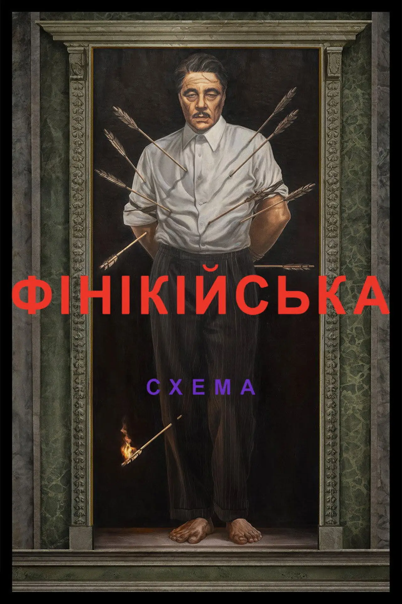 Постер до фільму "Фінікійська схема"