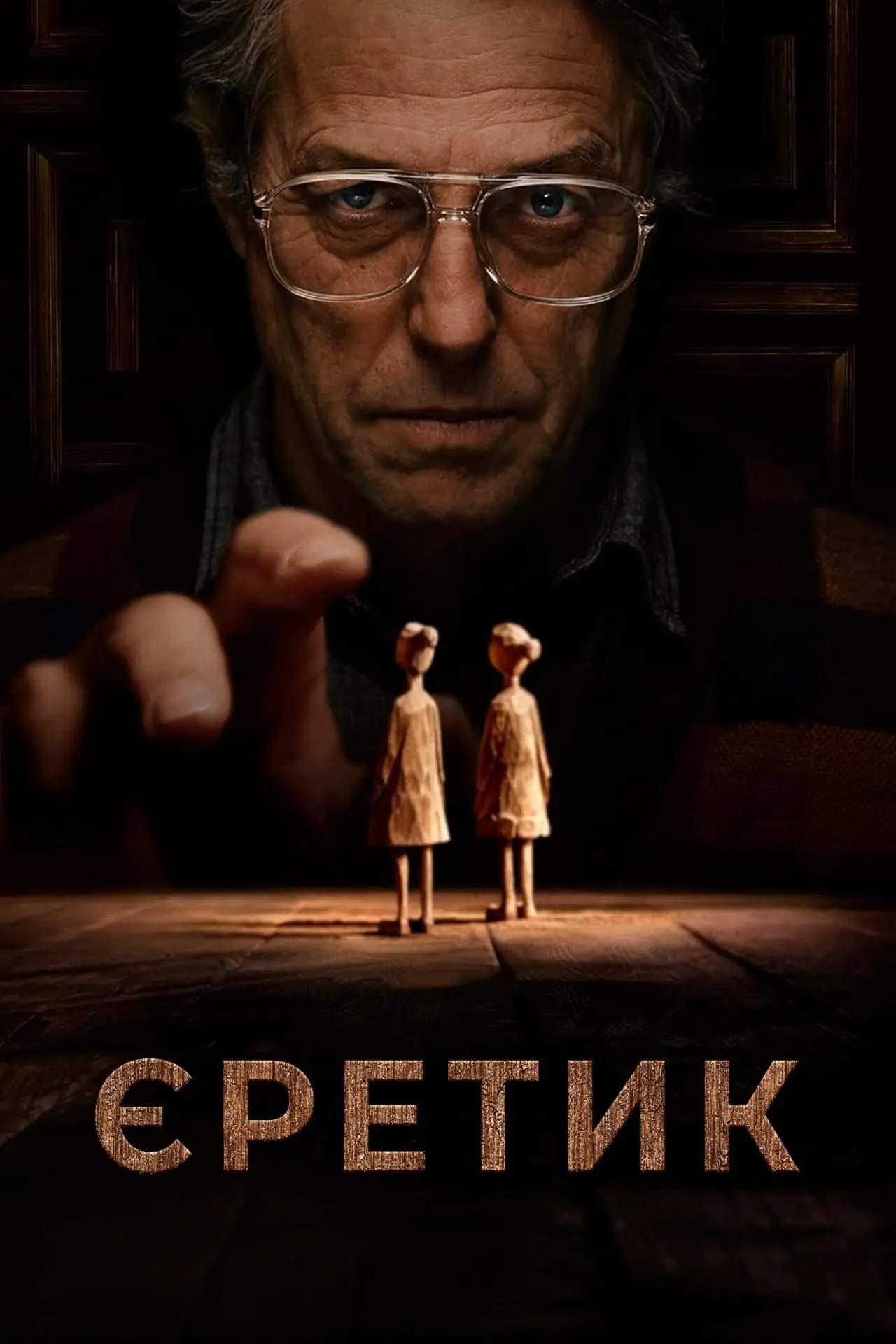 Постер до фільму "Єретик"