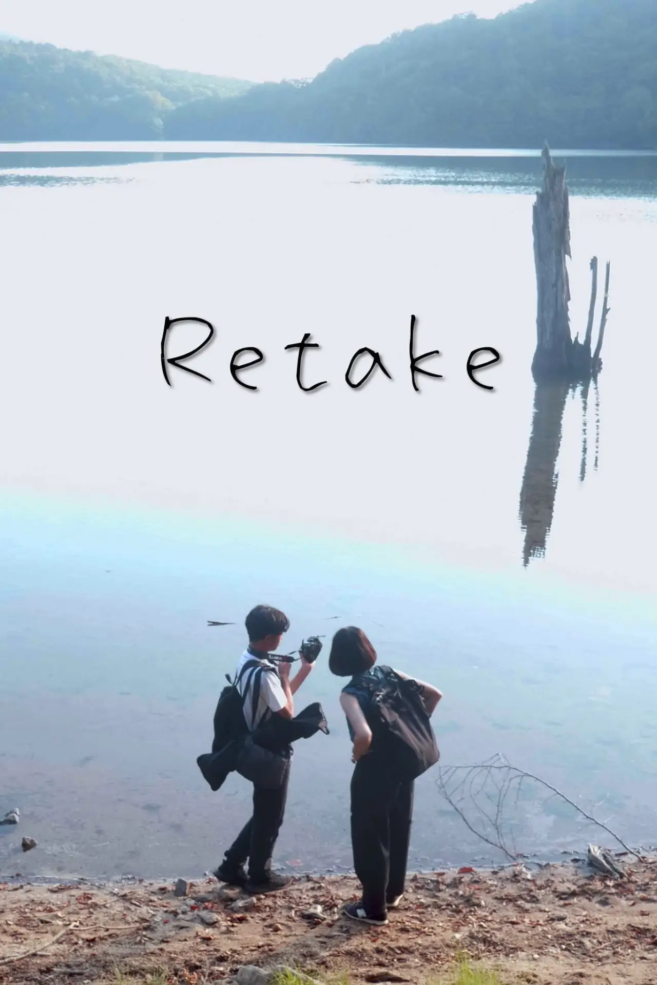 Постер до фільму "Retake リテイク"