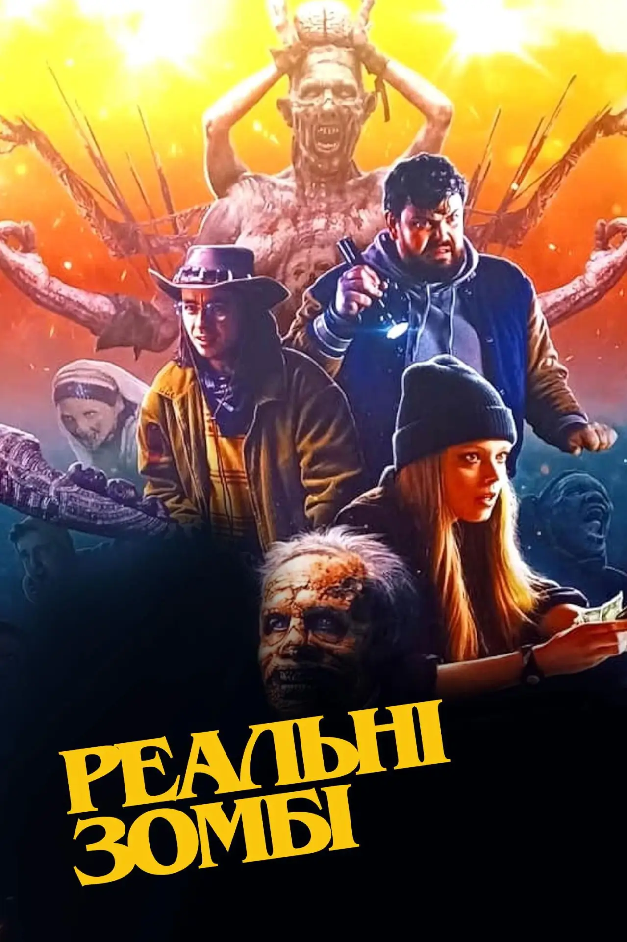 Постер до фільму "Реальні зомбі"