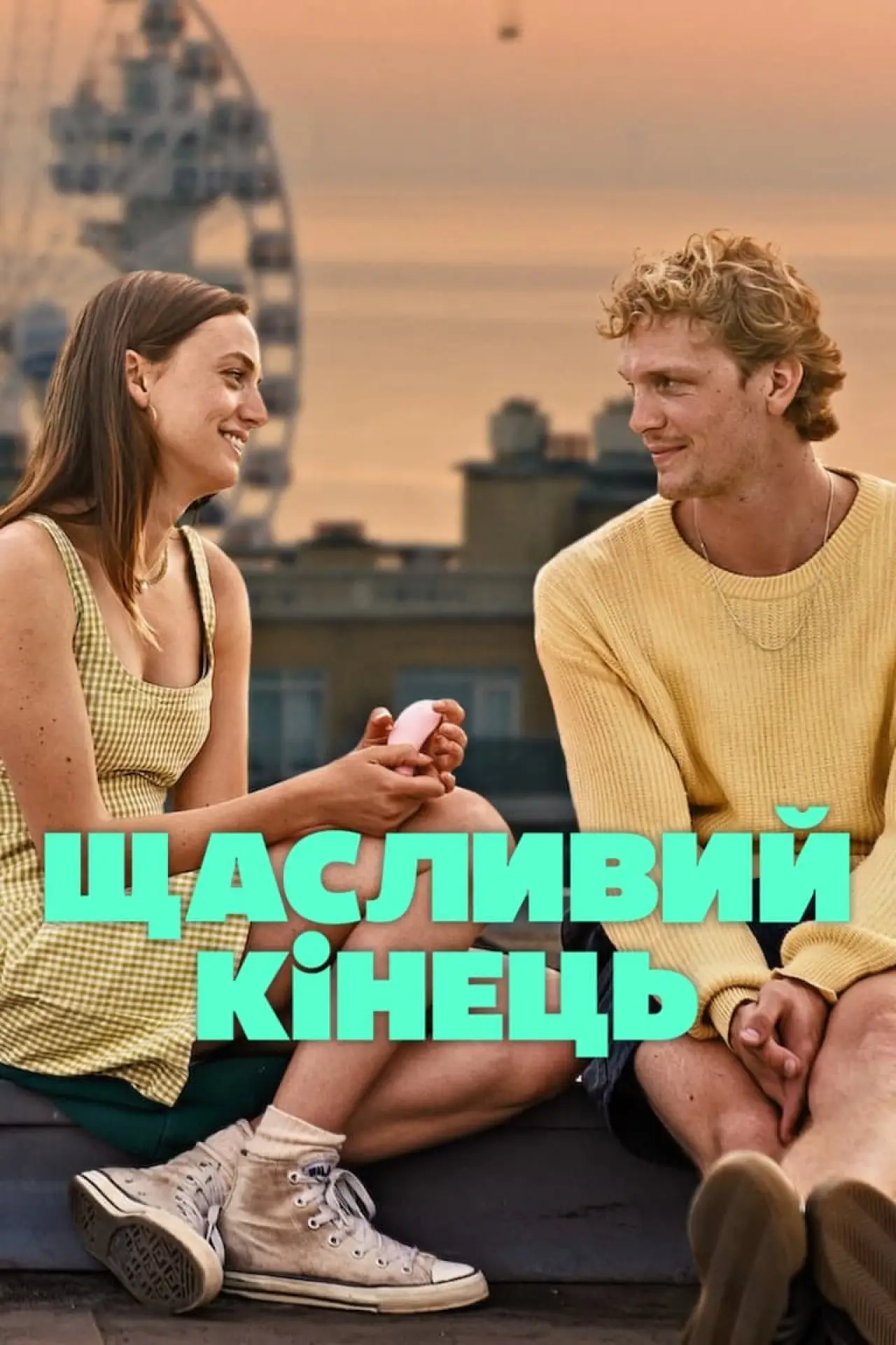 Постер до фільму "Щасливий кінець"