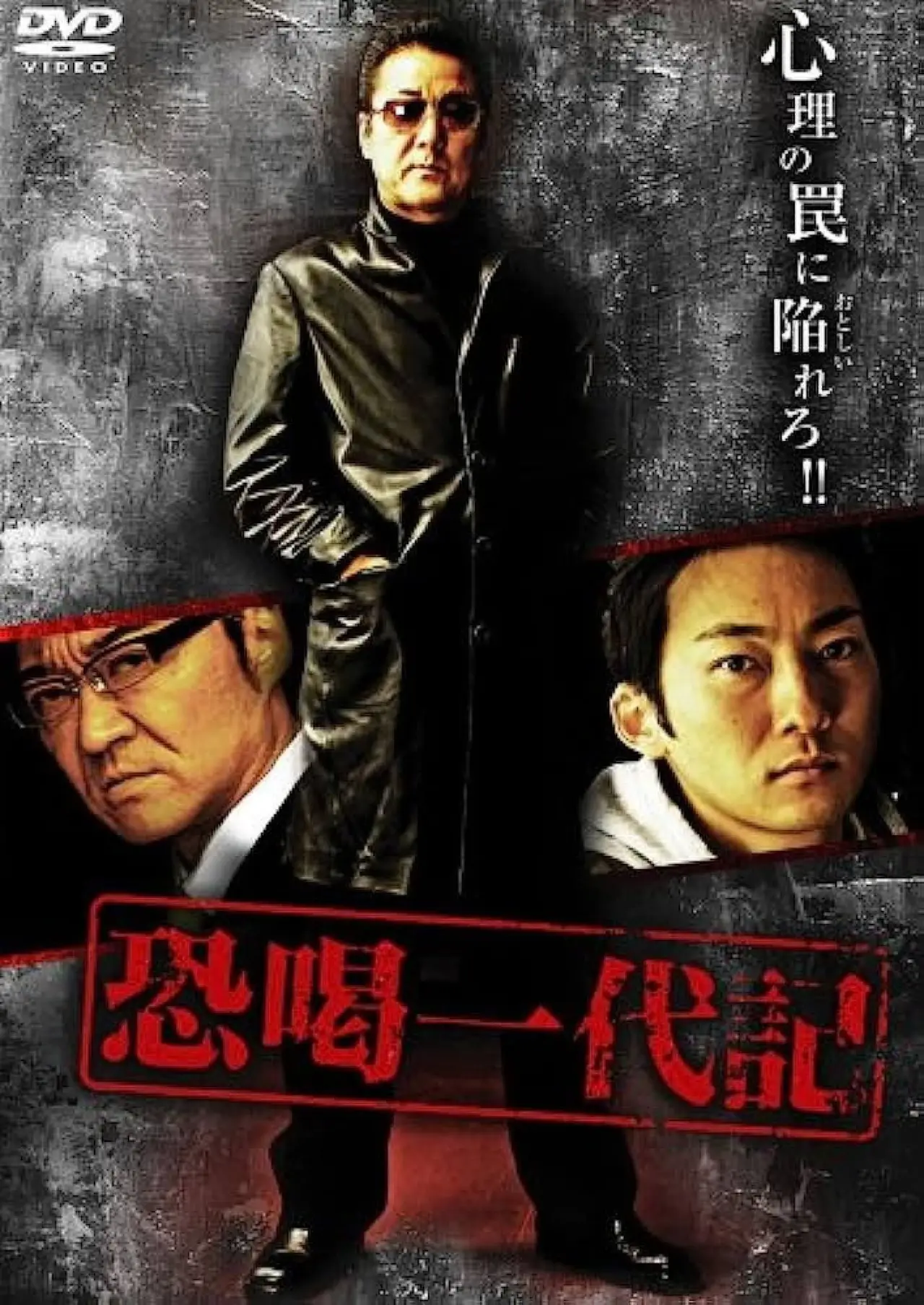 Постер до фільму "恐喝一代記"