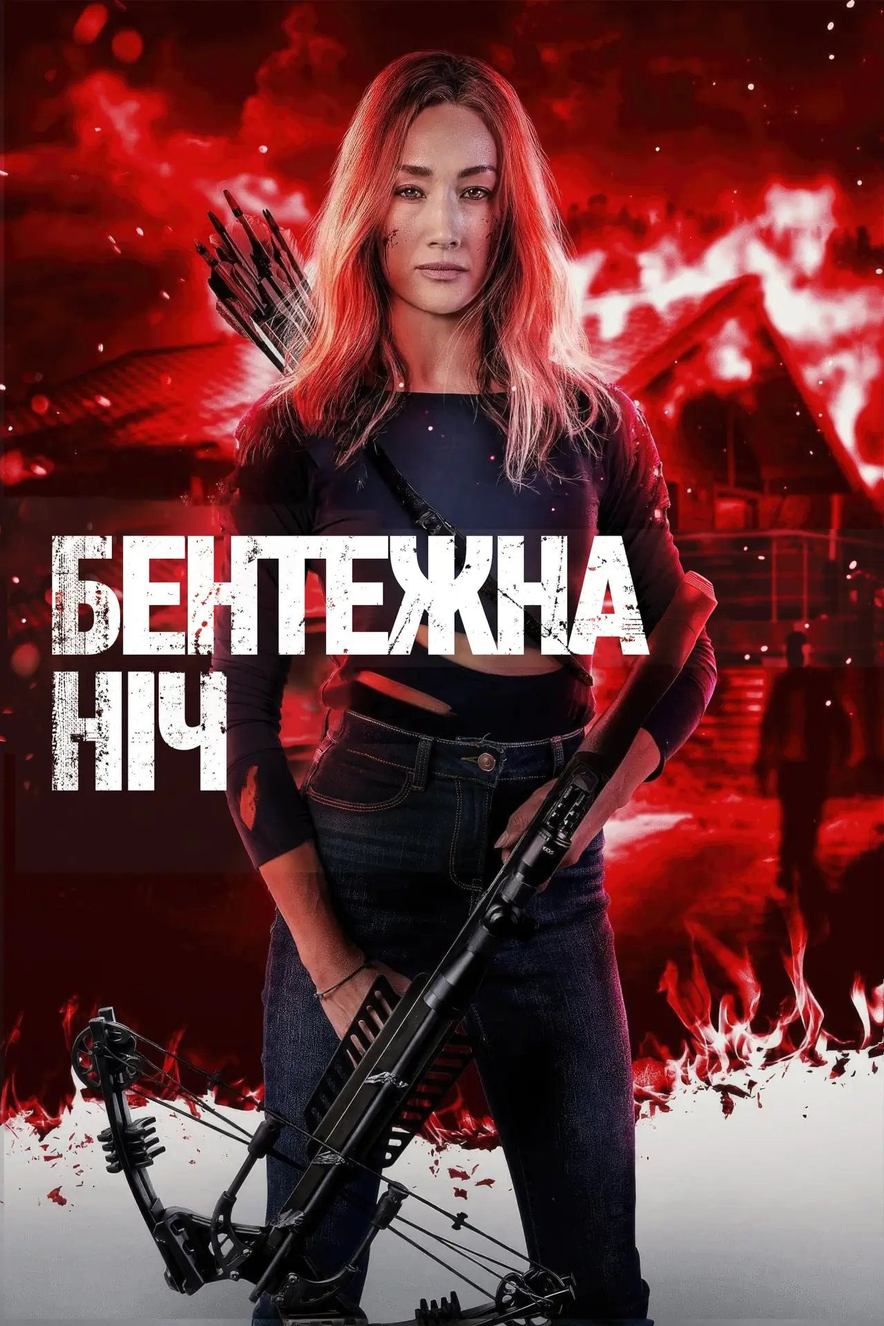 Постер до фільму "Бентежна ніч"