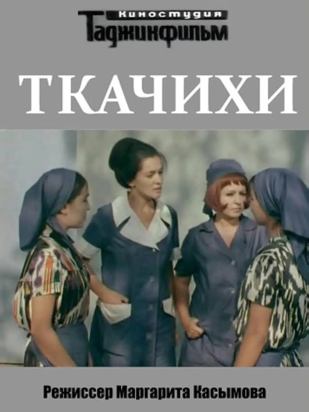 Постер до фільму "Ткачихи"