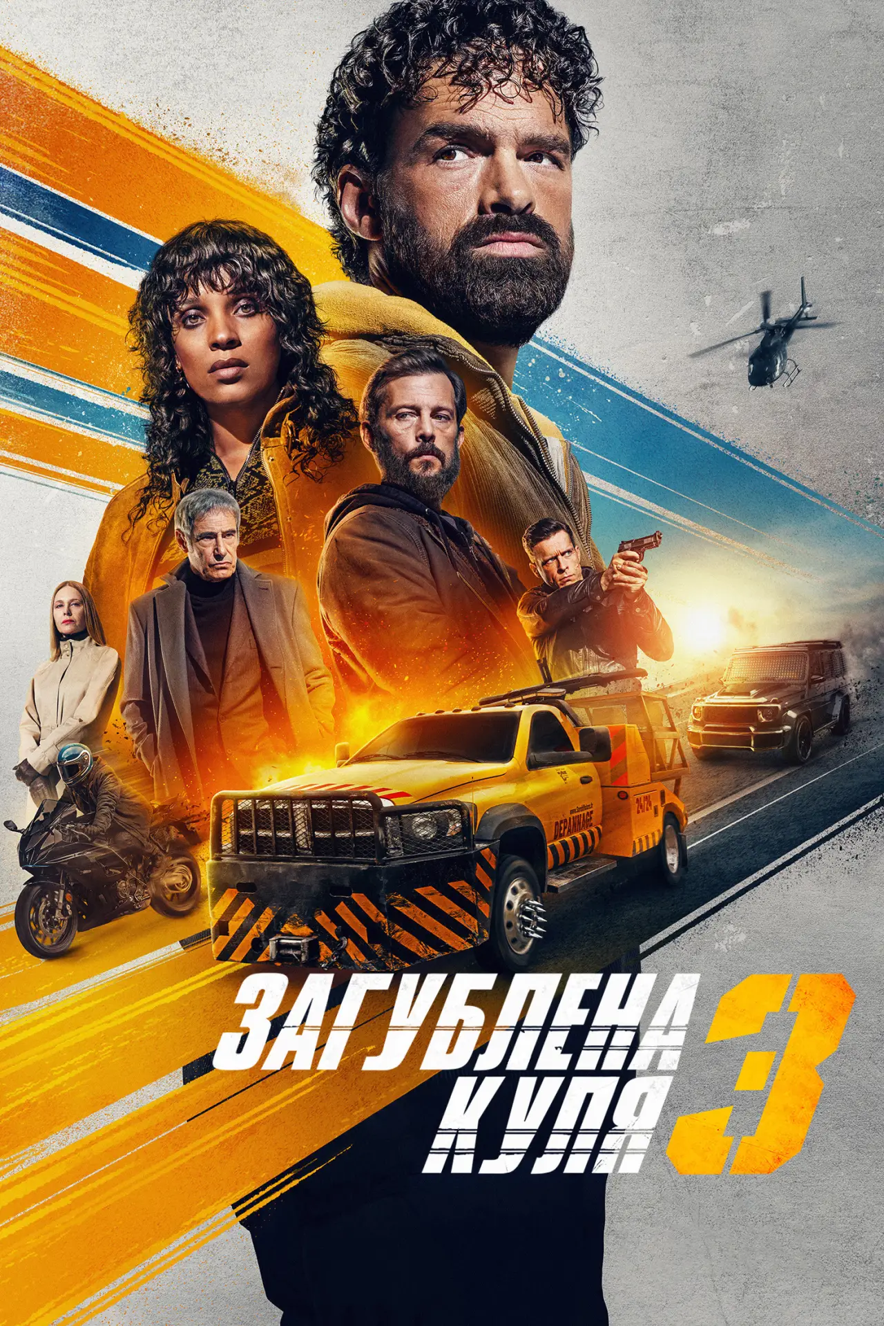 Постер до фільму "Загублена куля 3"