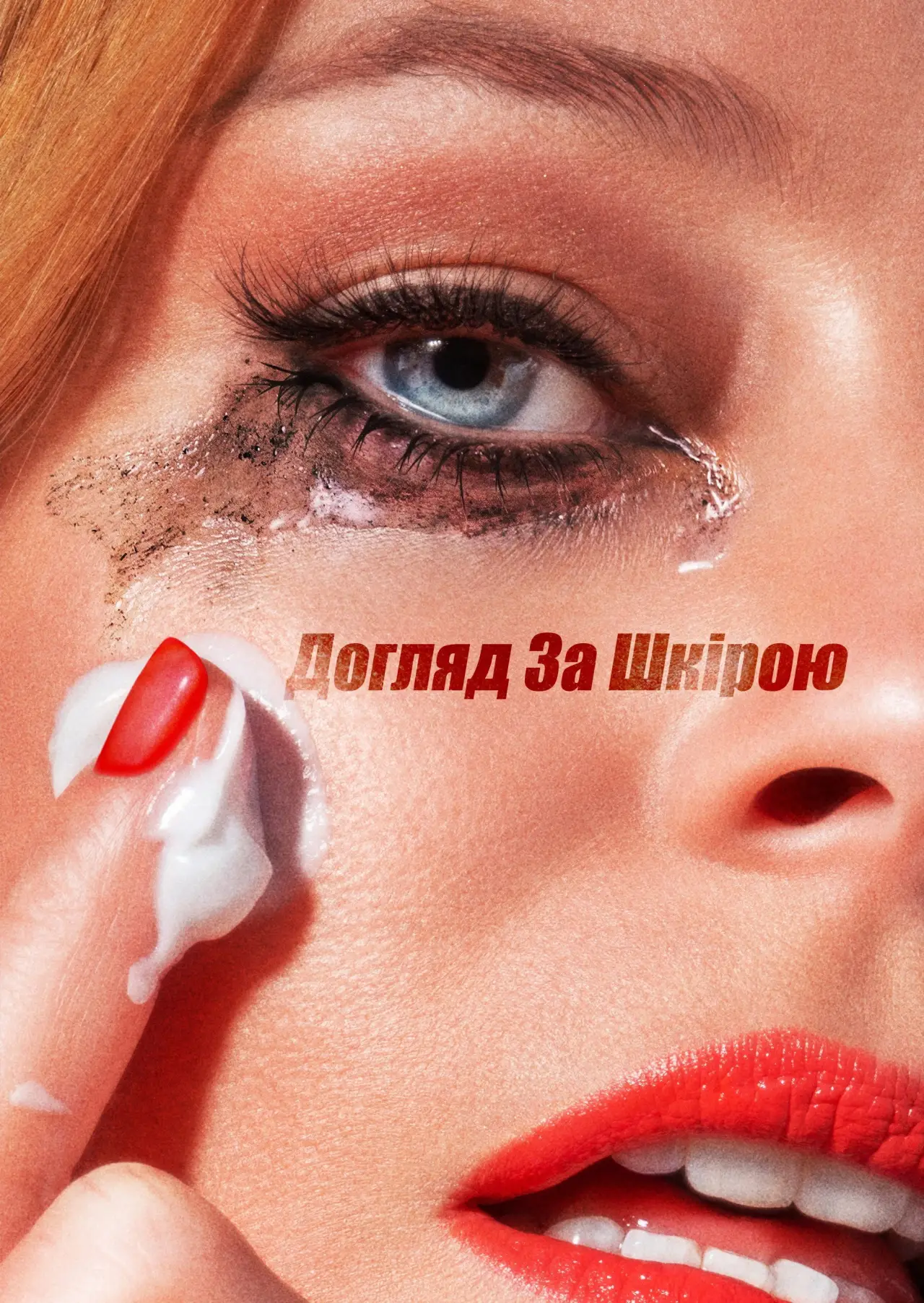 Постер до фільму "Догляд за шкірою"