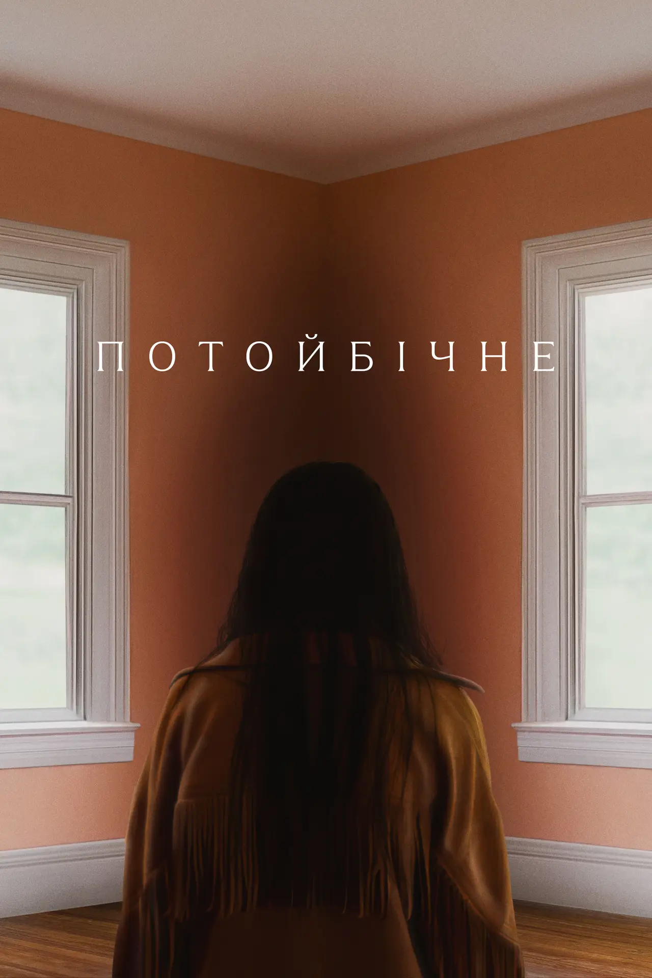 Постер до фільму "Потойбічне"