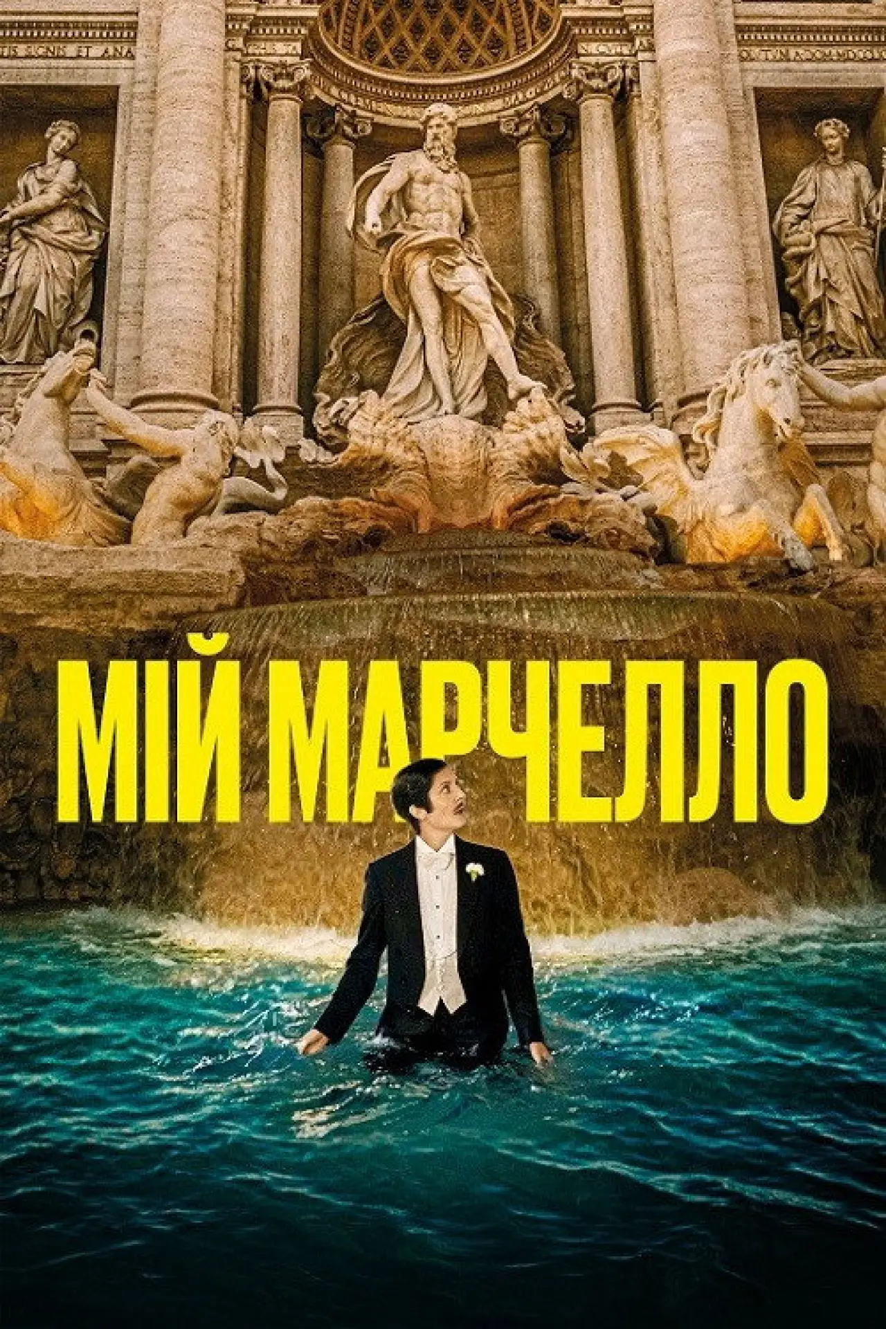 Постер до фільму "Мій Марчелло"