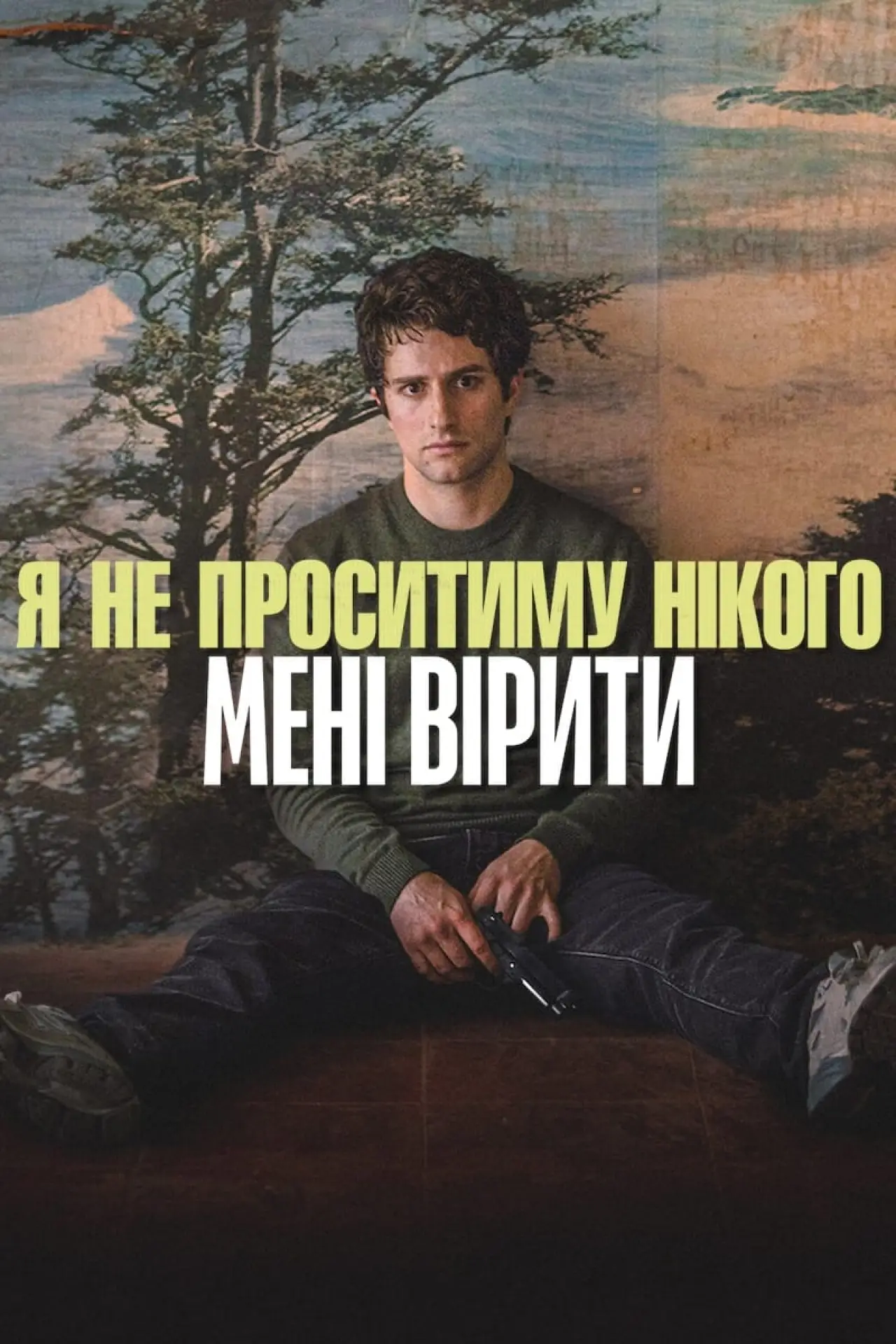 Постер до фільму "Я не проситиму нікого мені вірити"