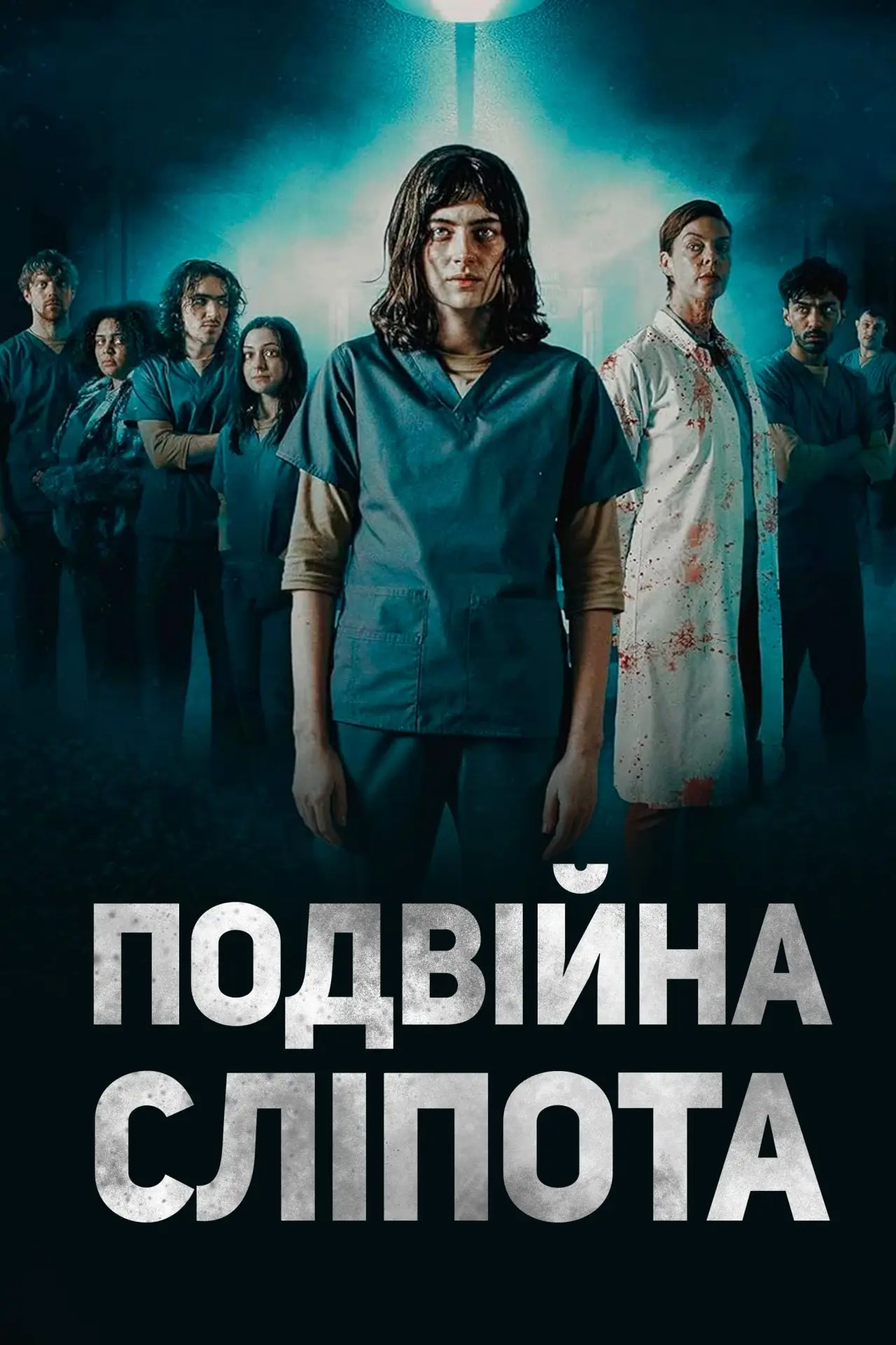 Постер до фільму "Клаустрофоби: Без сну"