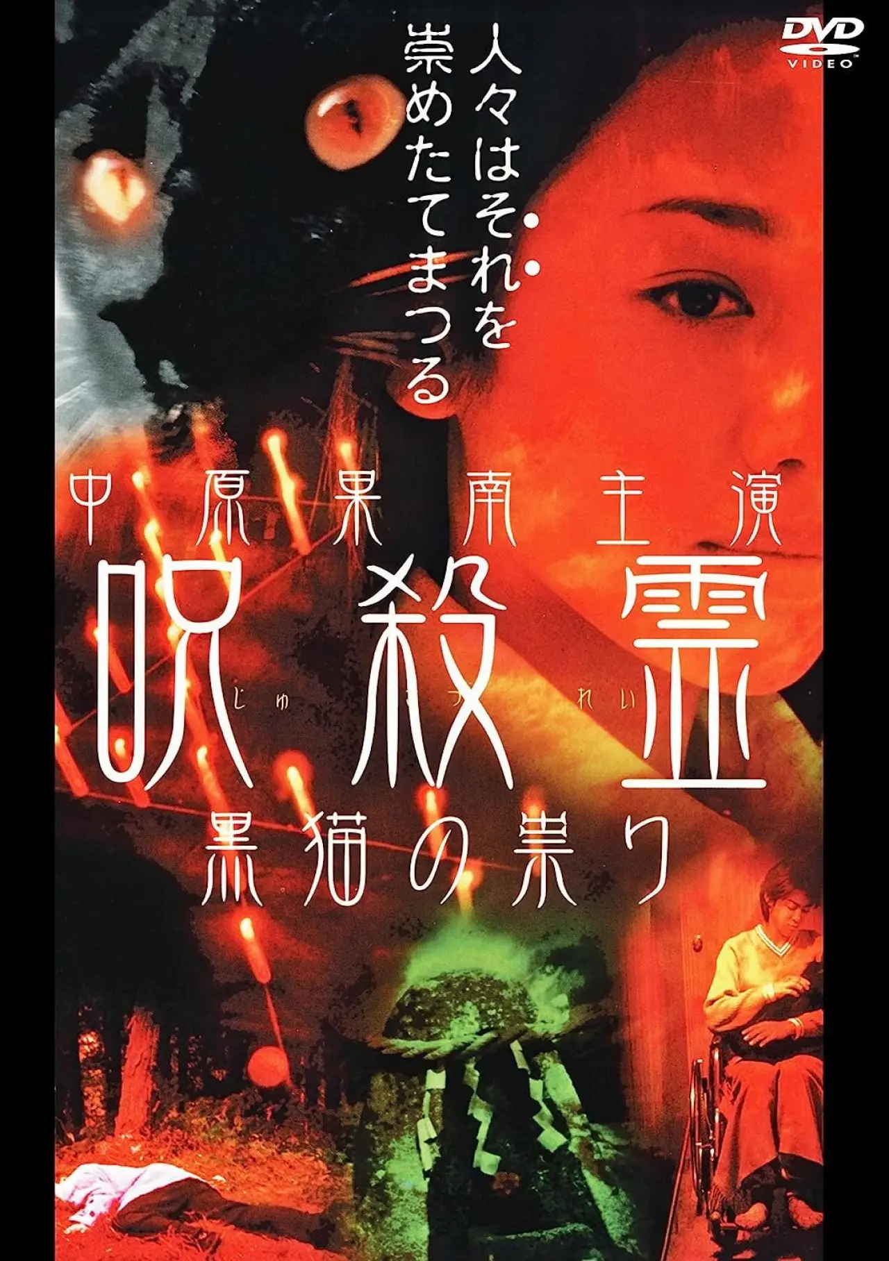 Постер до фільму "呪殺霊　黒猫の祟り"