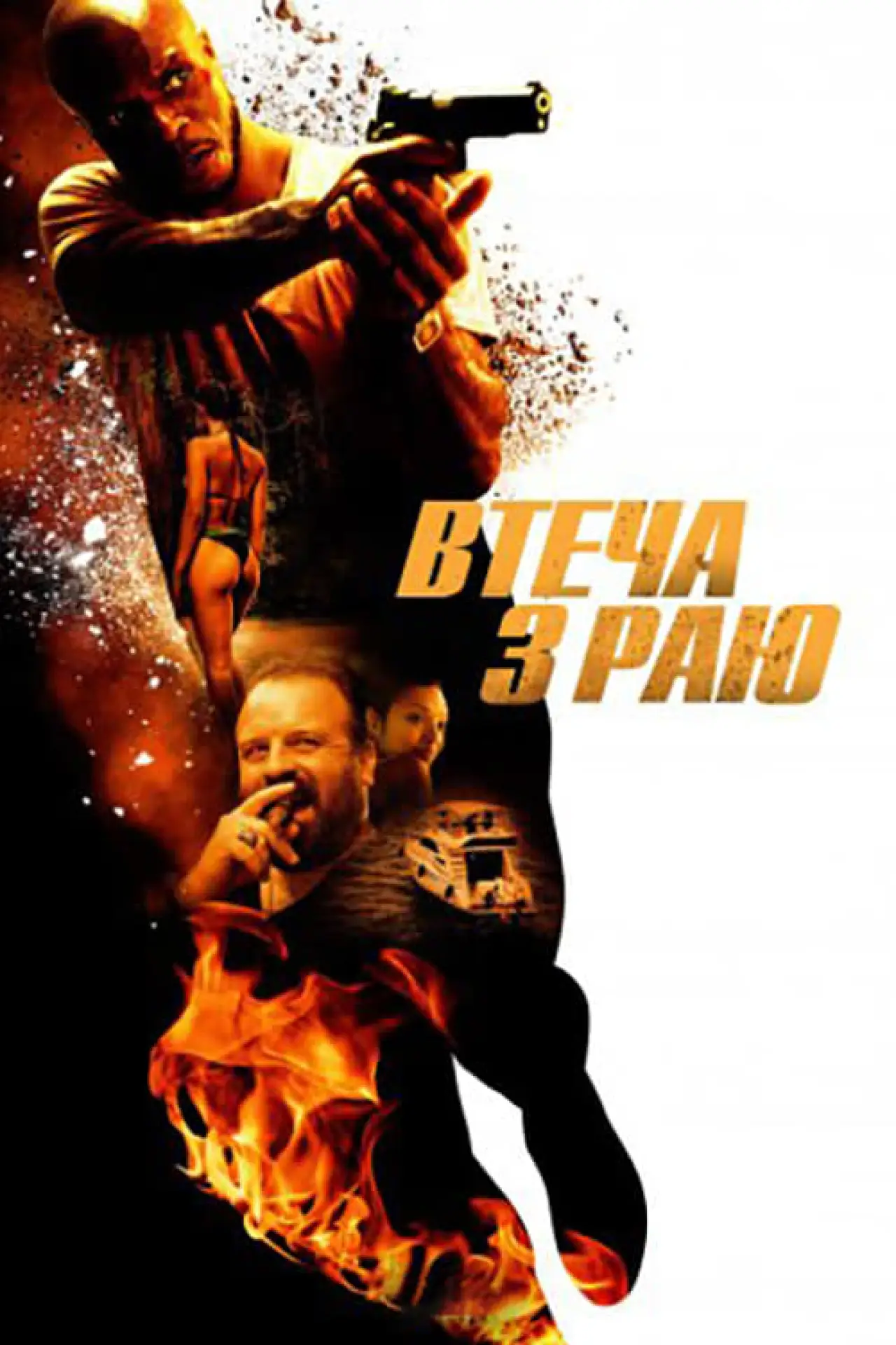 Постер до фільму "Втеча з раю"