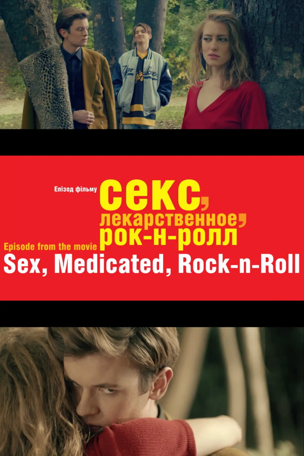Постер до фільму "Секс, лікувальне, рок-н-рол"