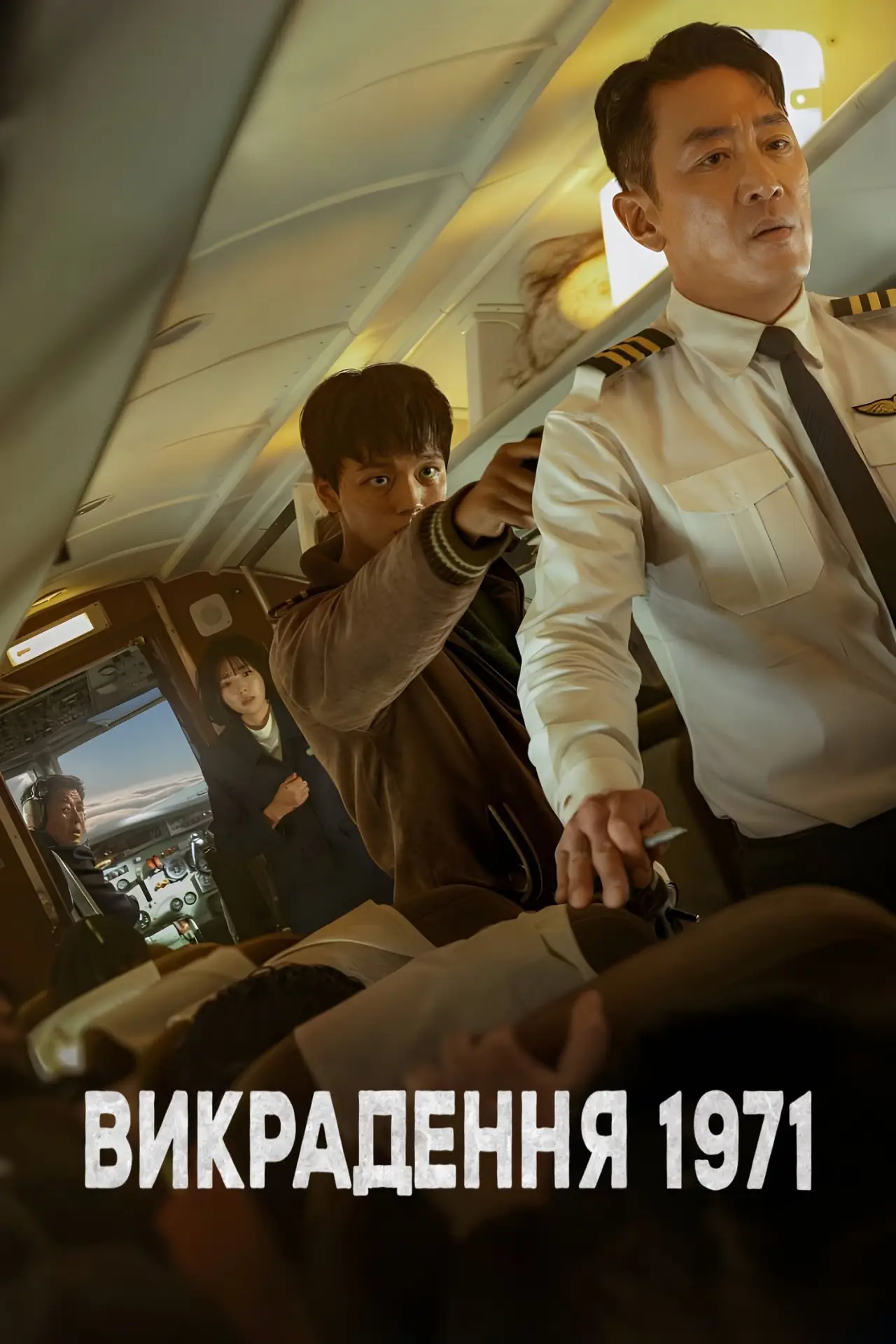 Постер до фільму "Викрадення 1971"