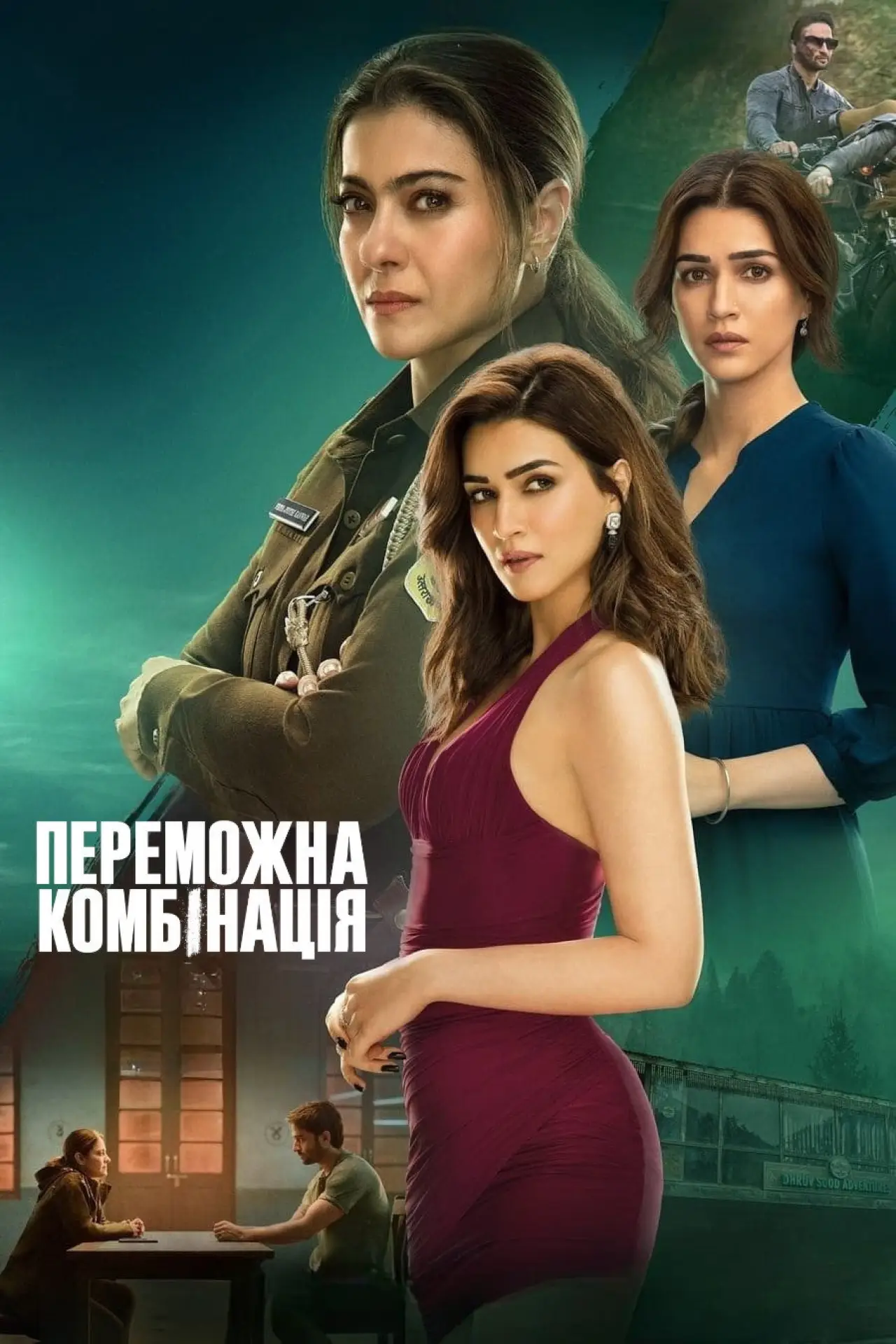 Постер до фільму "Переможна комбінація"
