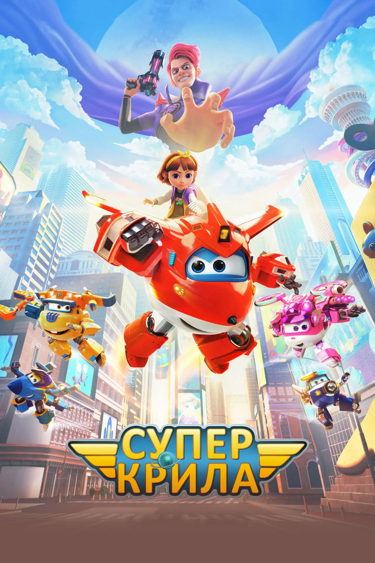 Постер до фільму "Супер Крила"