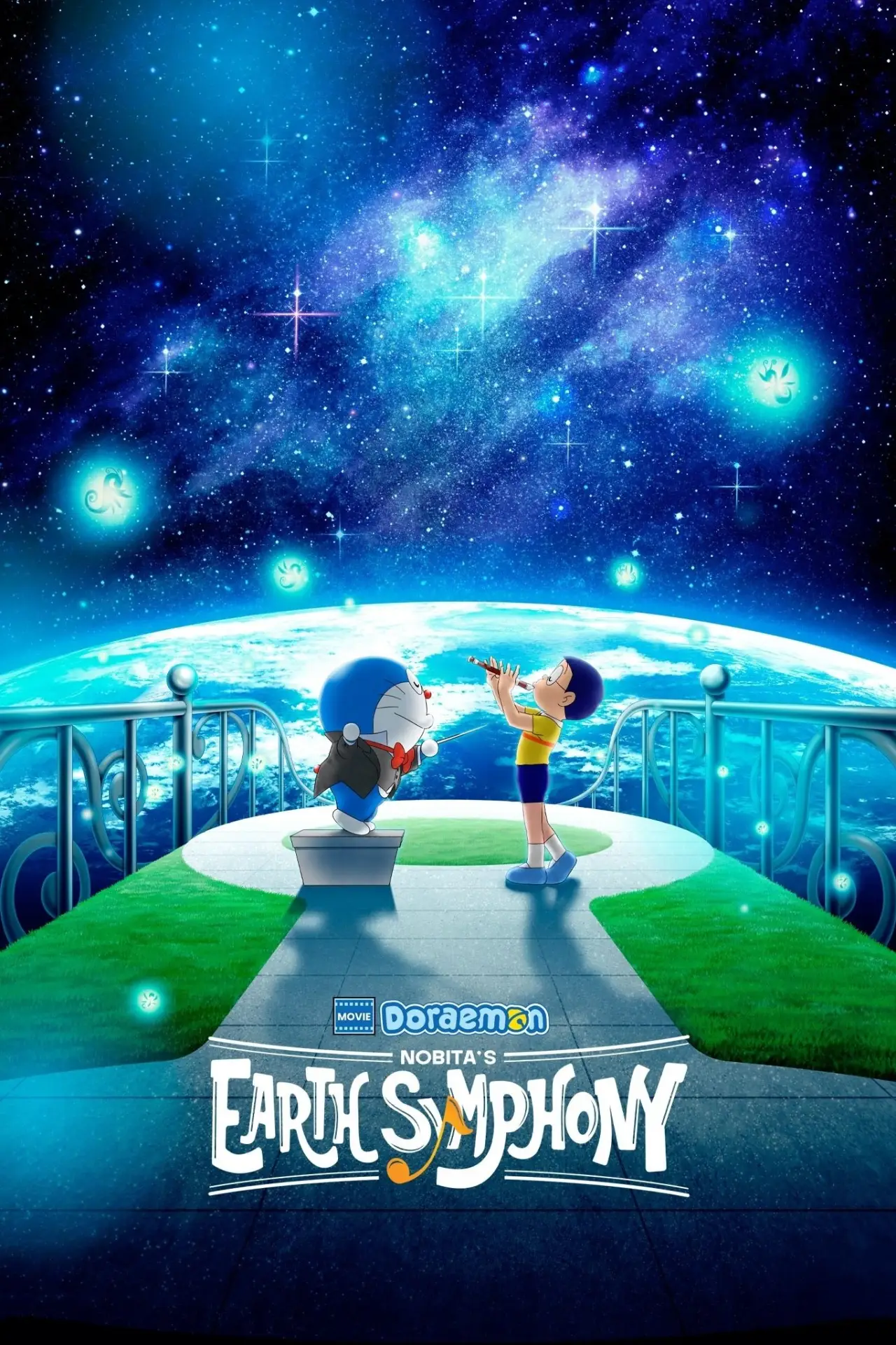 Постер до фільму "映画ドラえもん のび太の地球交響楽"