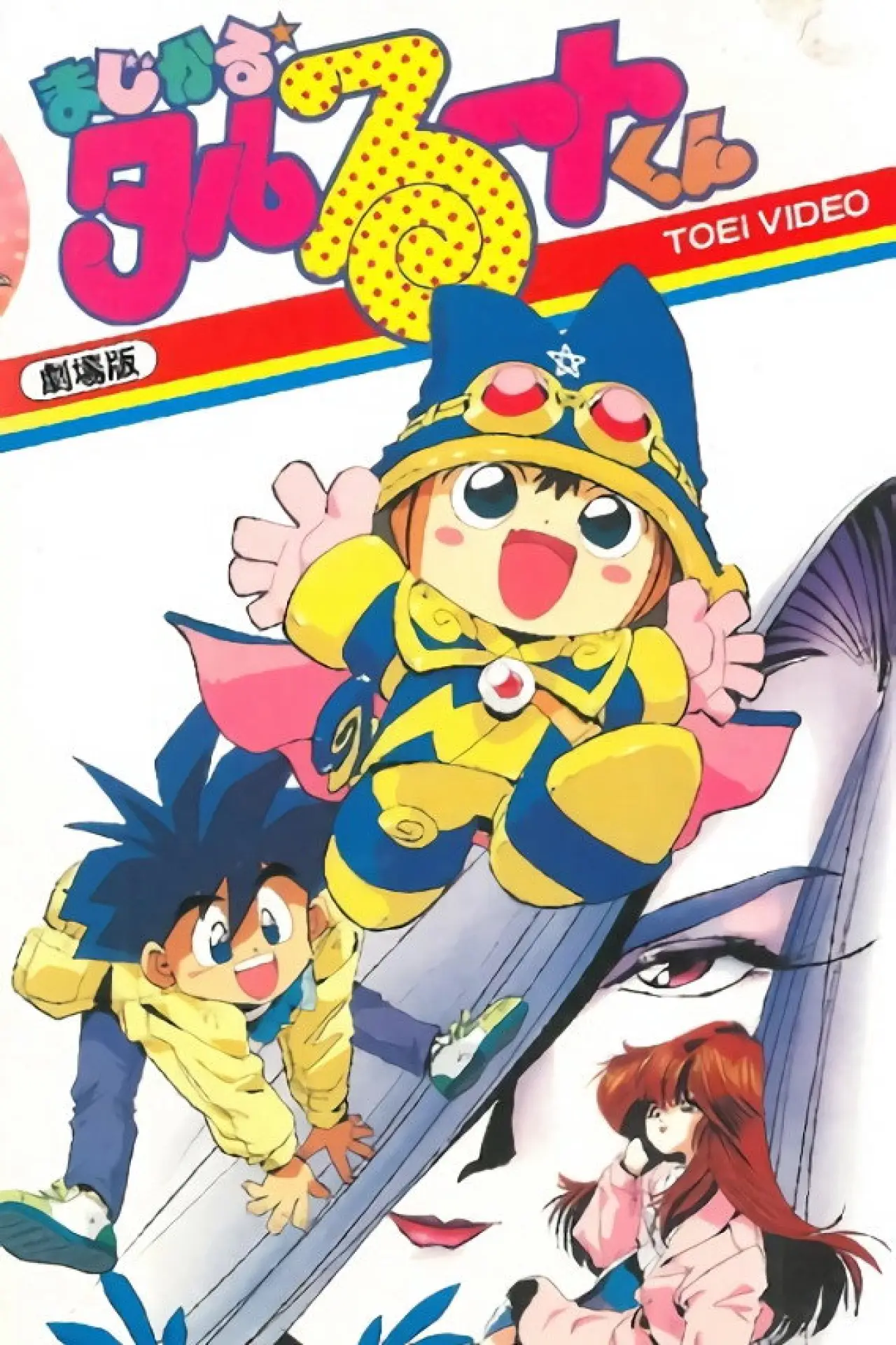 Постер до фільму "まじかる☆タルるートくん"