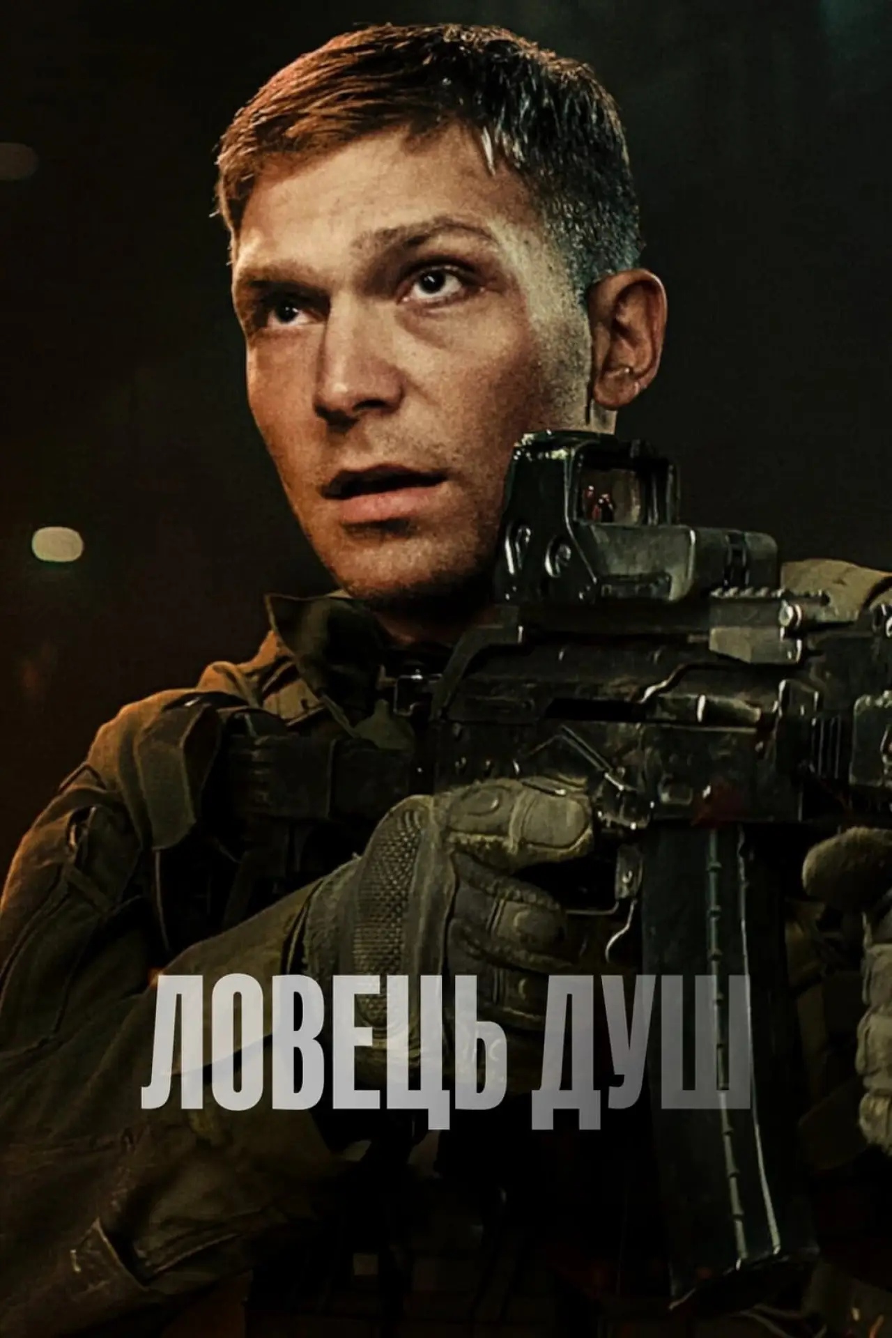 Постер до фільму "Ловець душ"