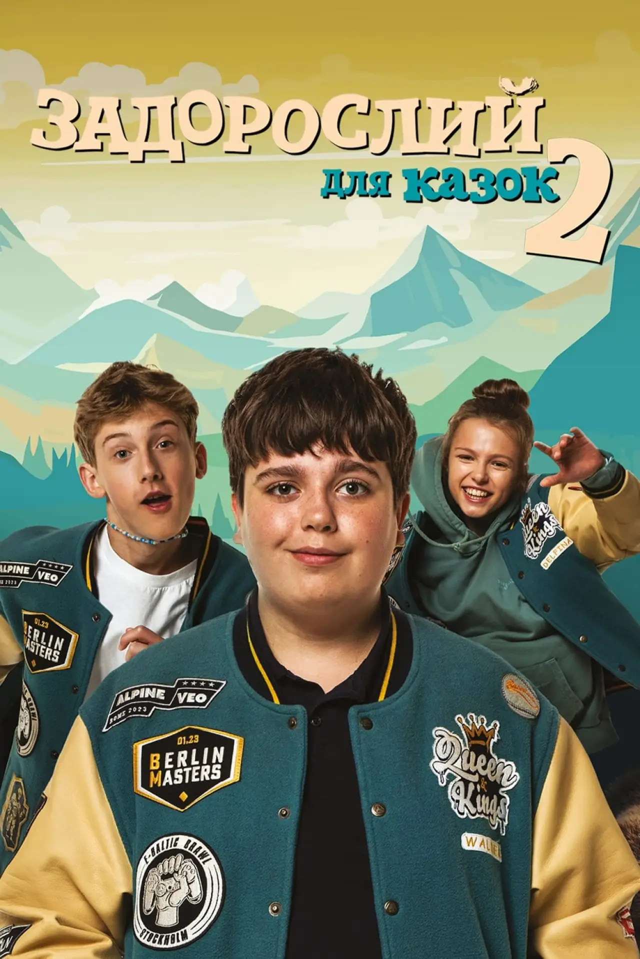 Постер до фільму "Задорослий для казок 2"