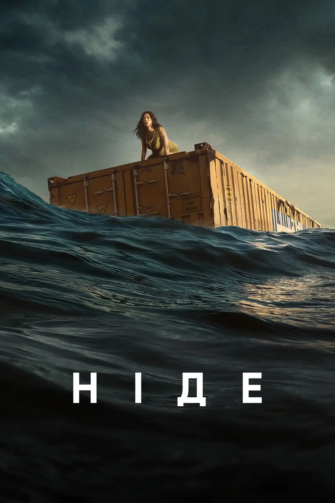 Постер до фільму "Ніде"