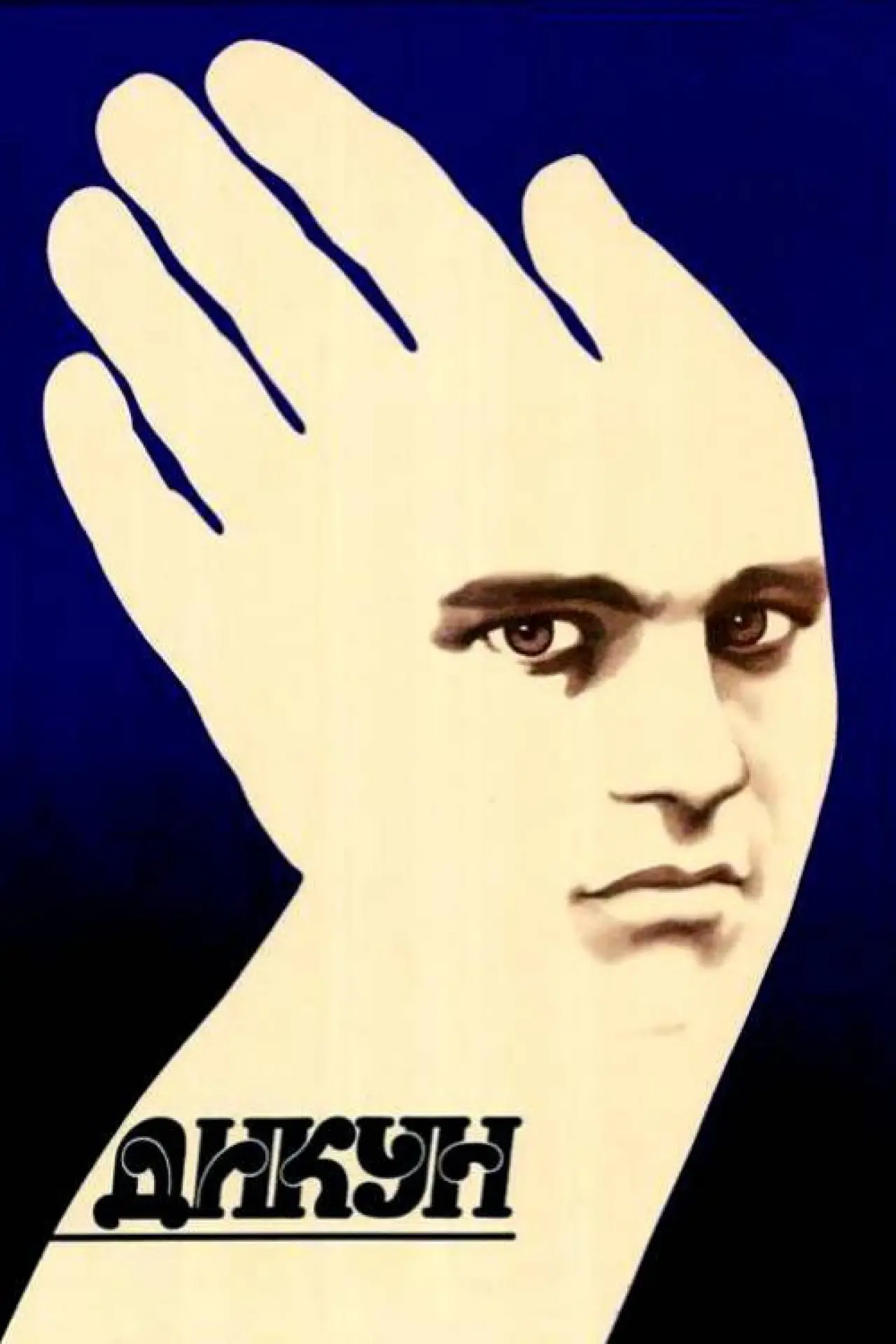 Постер до фільму "Дикун"