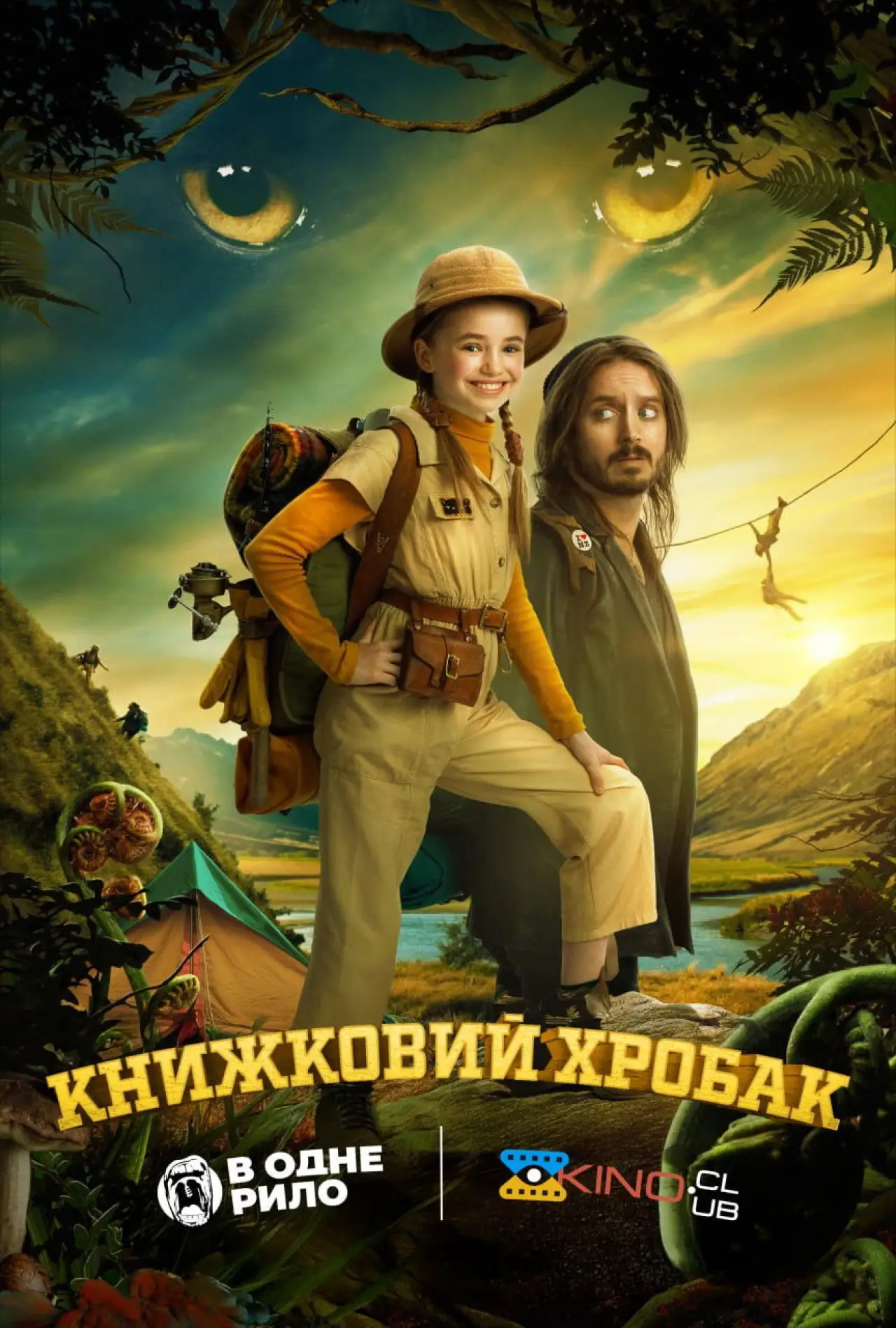 Постер до фільму "Книжковий хробак"