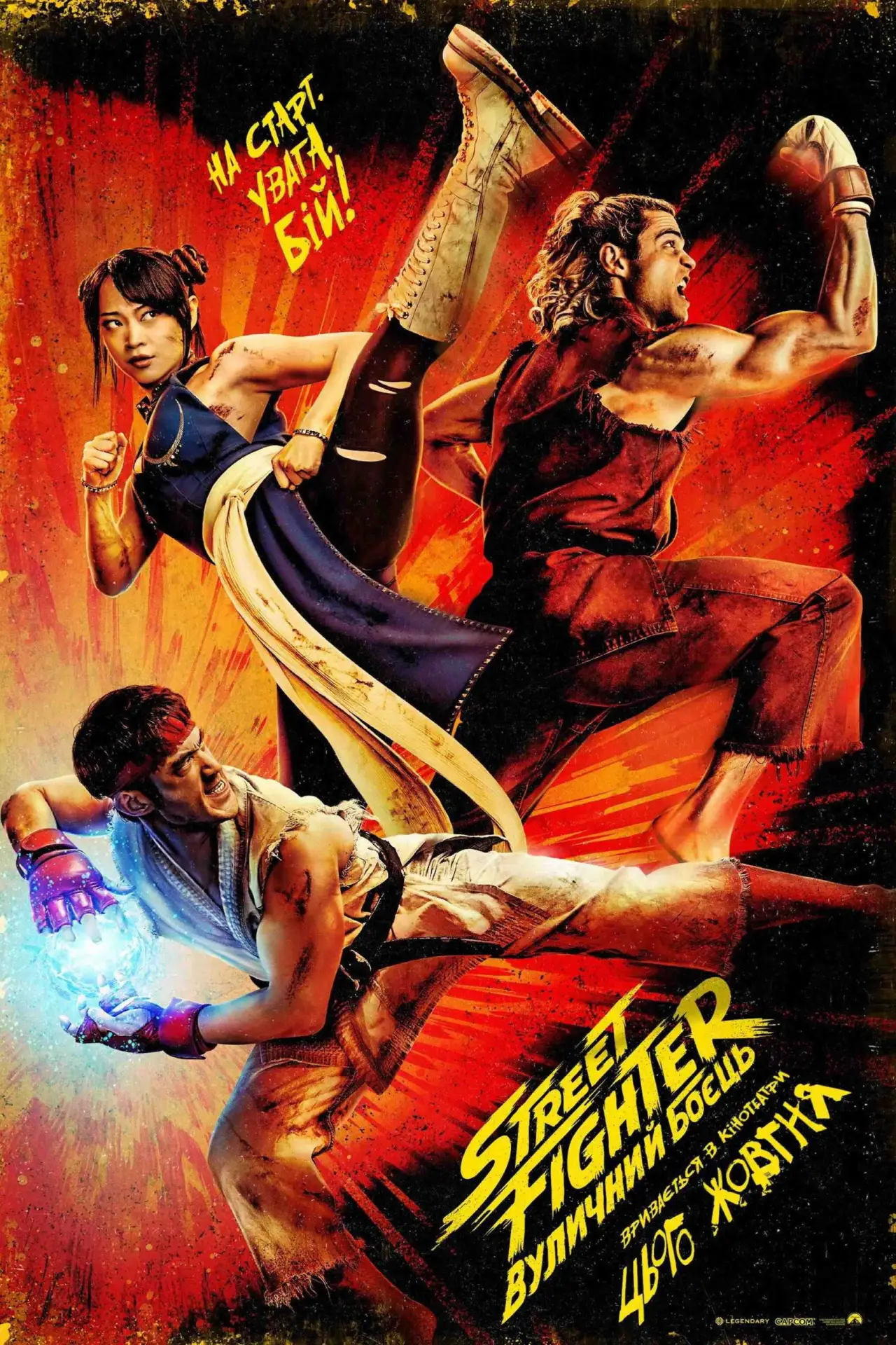 Постер до фільму "Street Fighter"