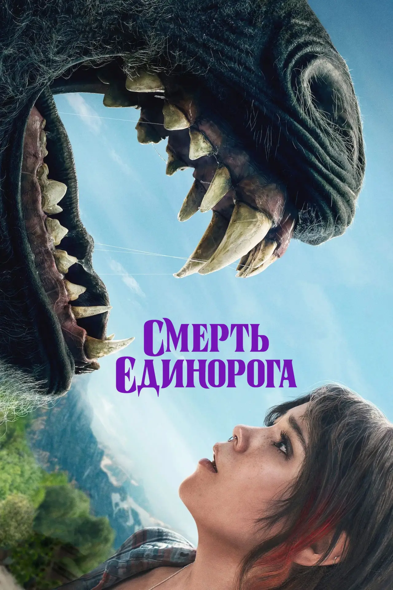 Постер до фільму "Смерть єдинорога"