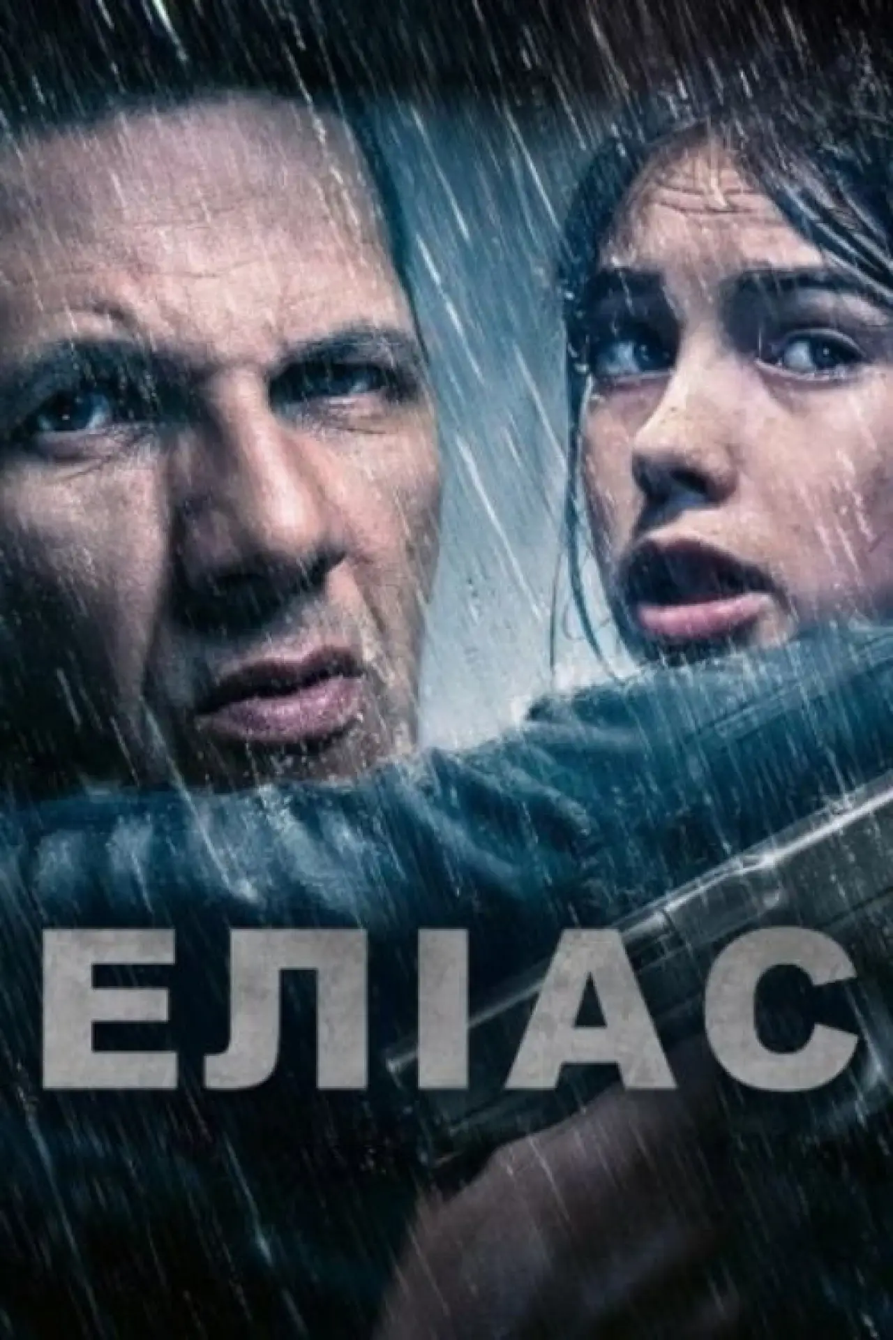 Постер до фільму "Еліас"