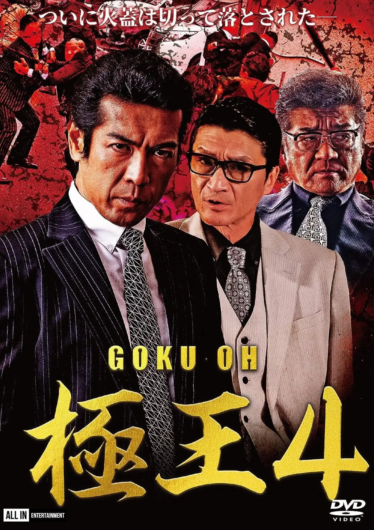 Постер до фільму "GOKU・OH 極王４"