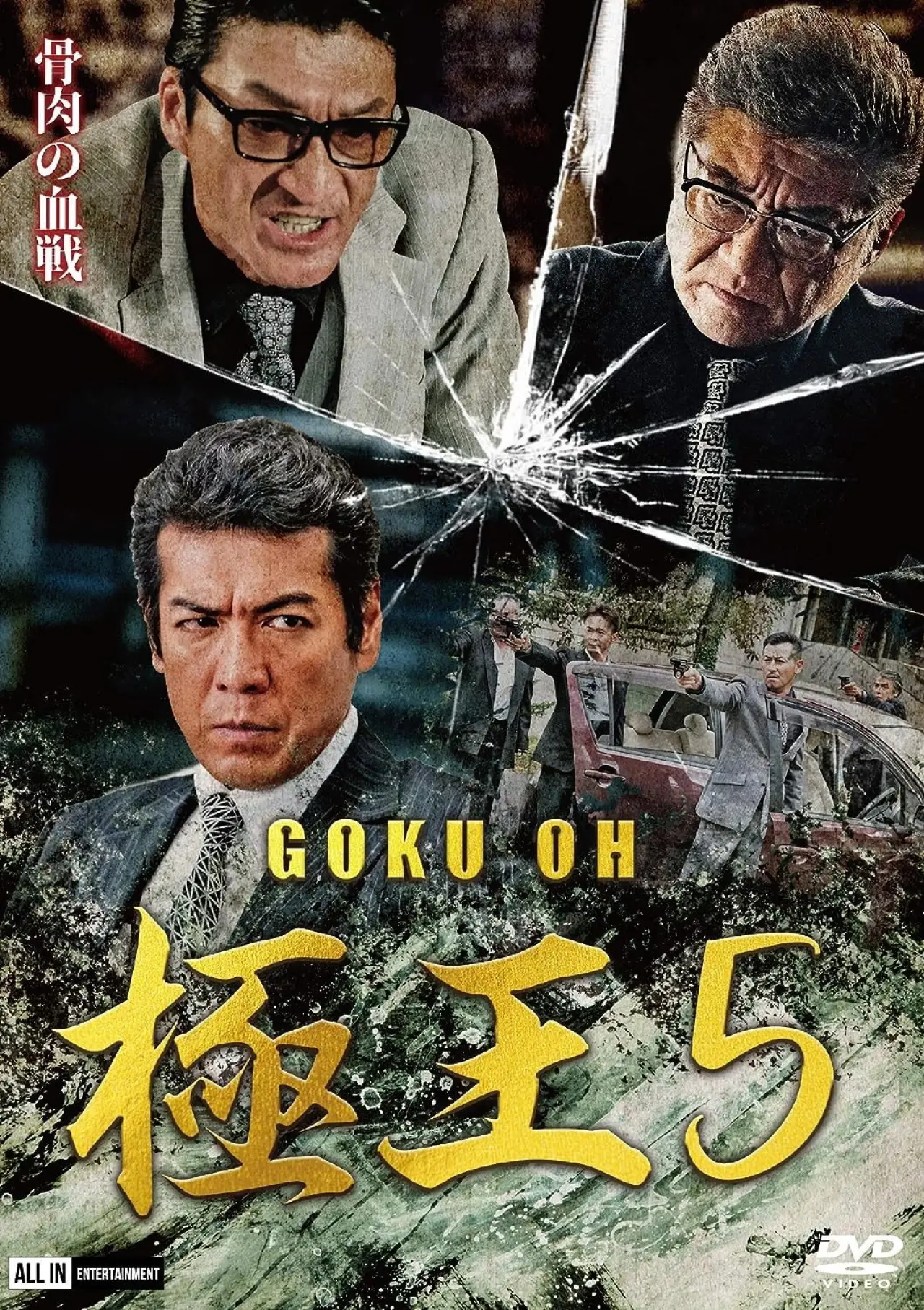 Постер до фільму "GOKU・OH 極王５"