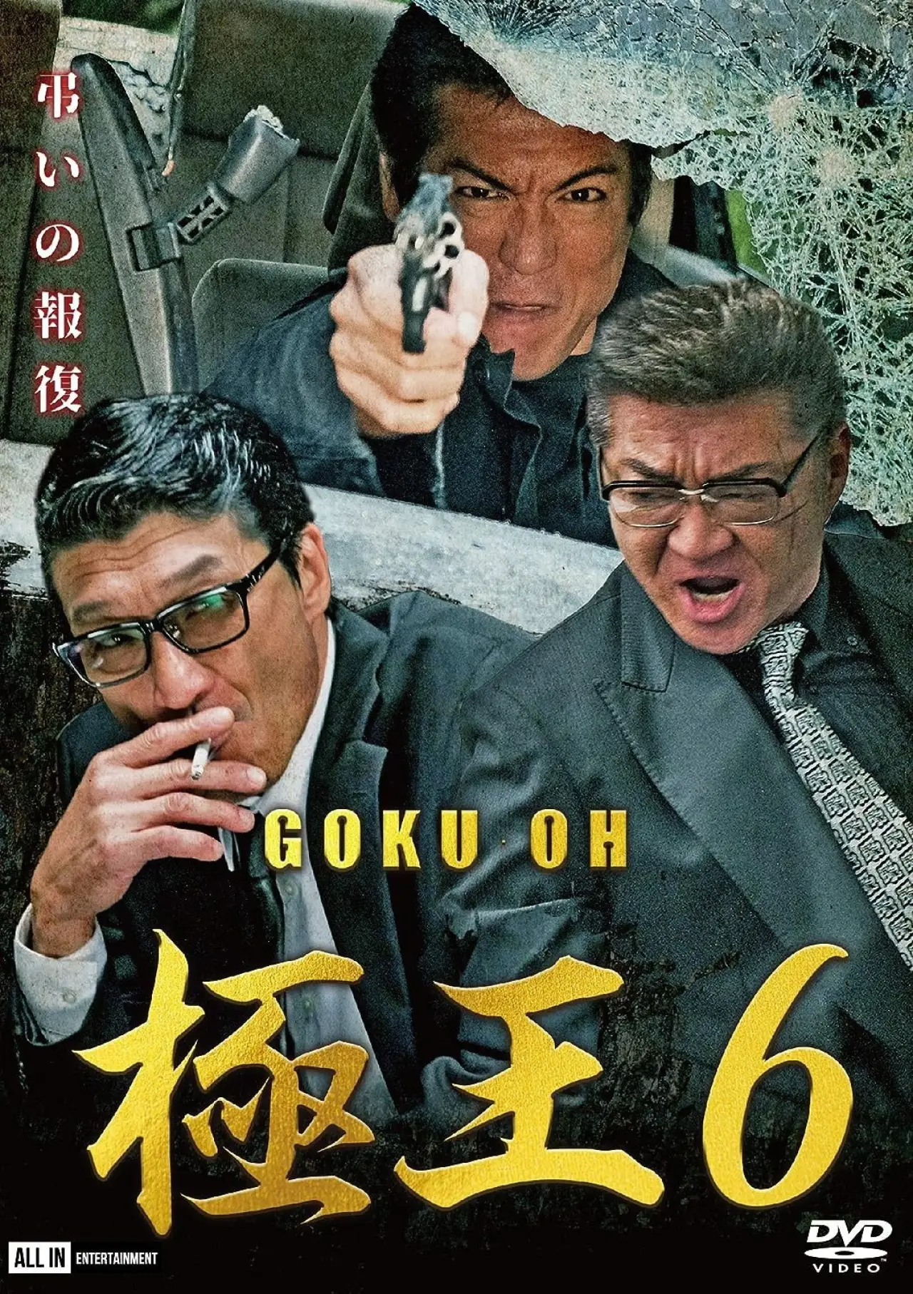 Постер до фільму "GOKU・OH 極王６"
