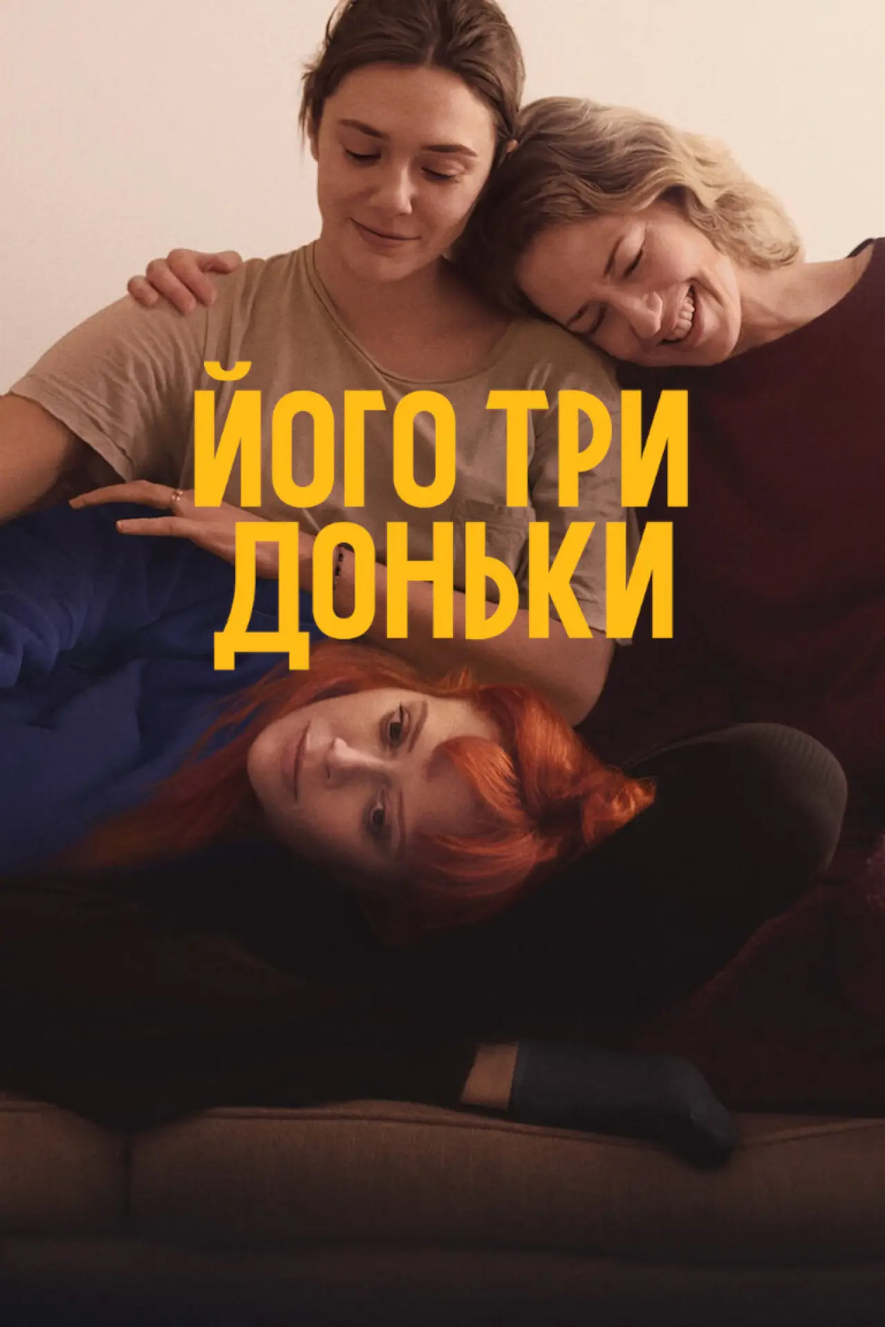 Постер до фільму "Його три доньки"