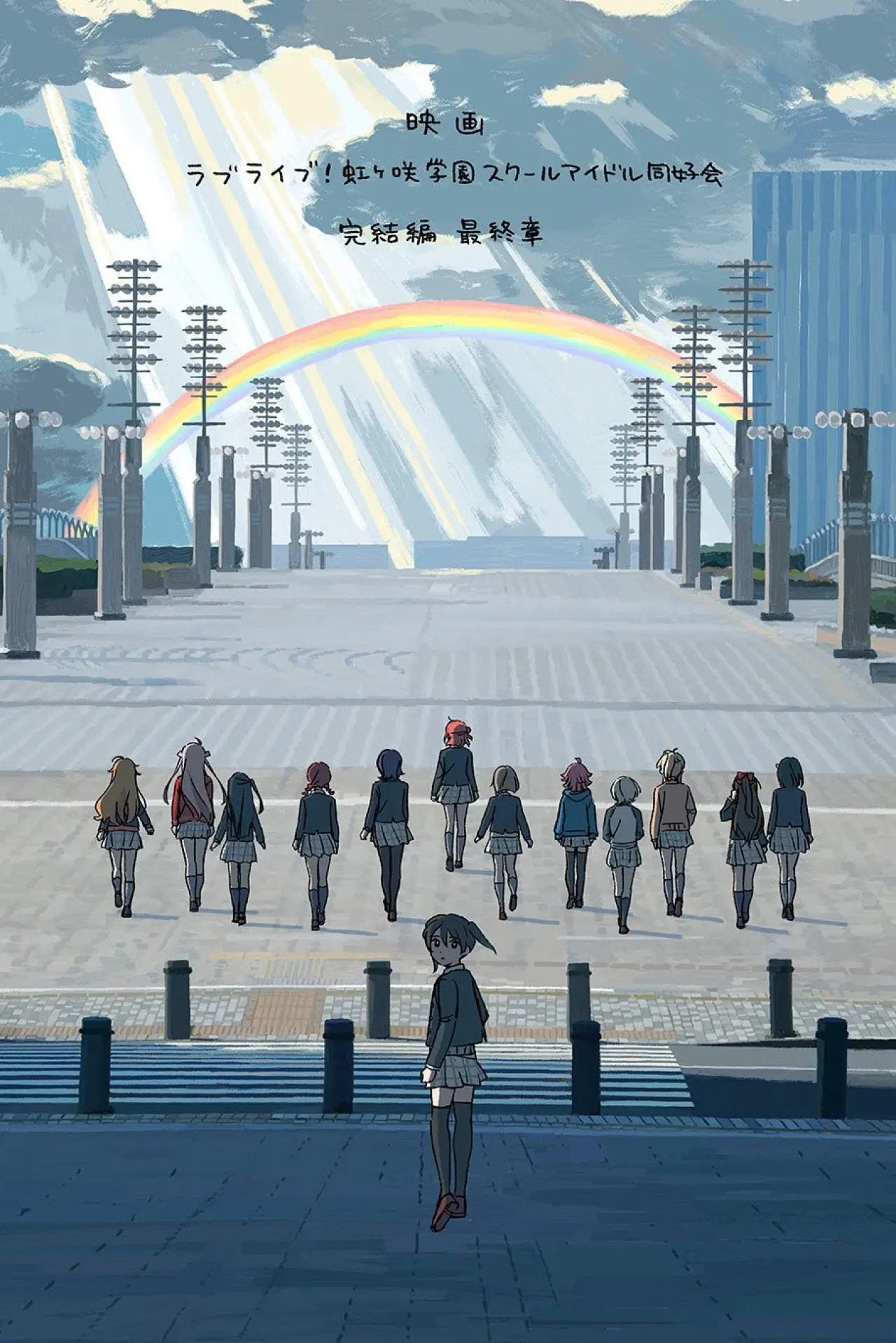 Постер до фільму "ラブライブ！虹ヶ咲学園スクールアイドル同好会 完結編 第3章"
