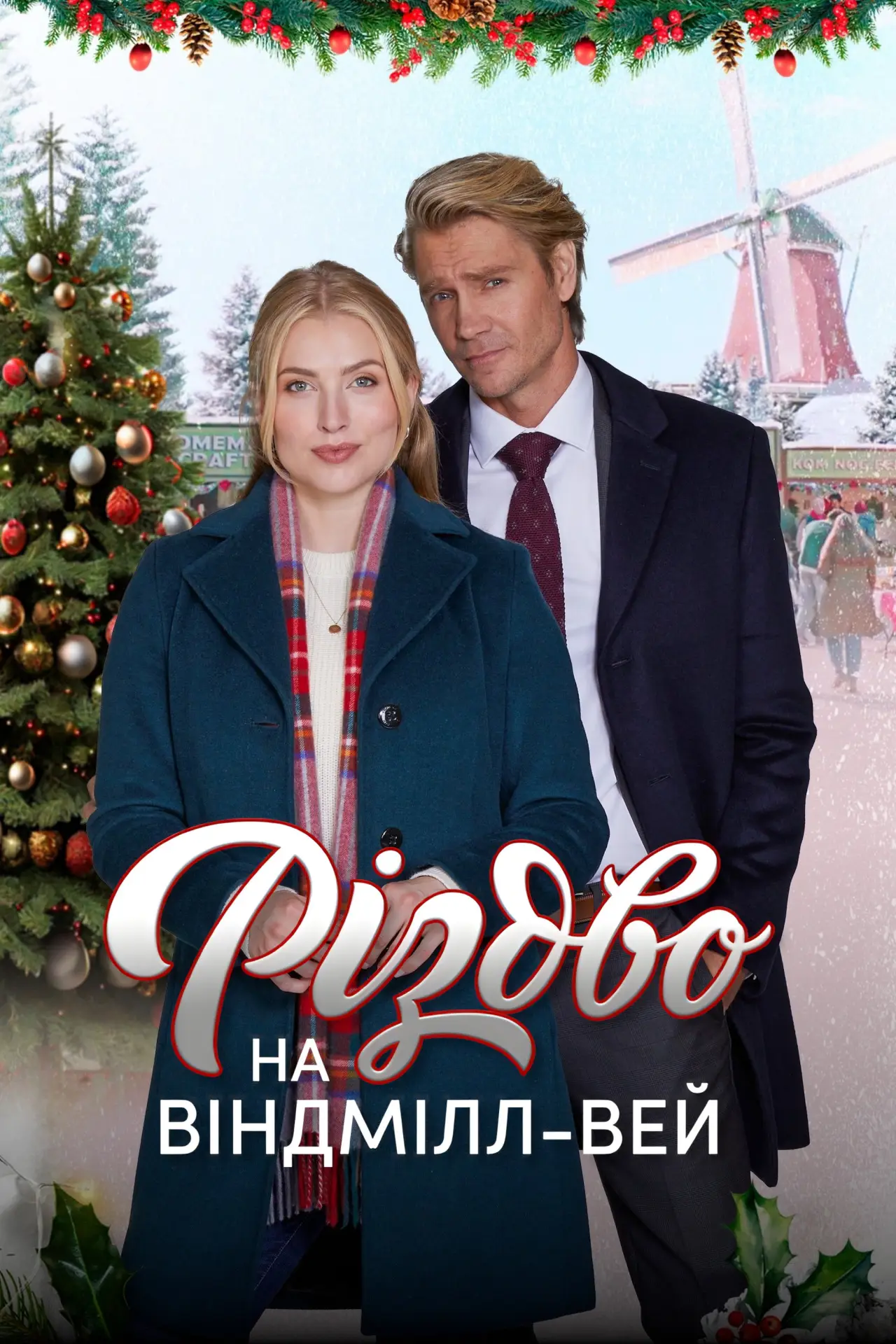 Постер до фільму "Різдво на Віндмілл-вей"