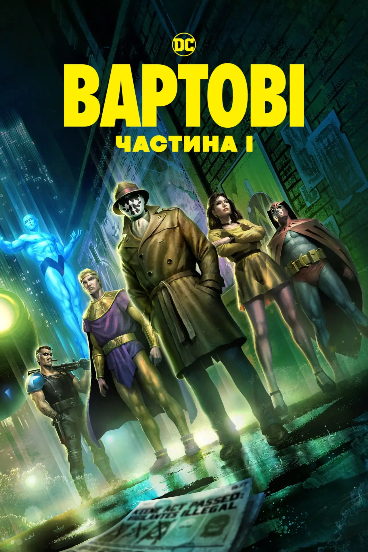 Постер до фільму "Вартові: Розділ I"