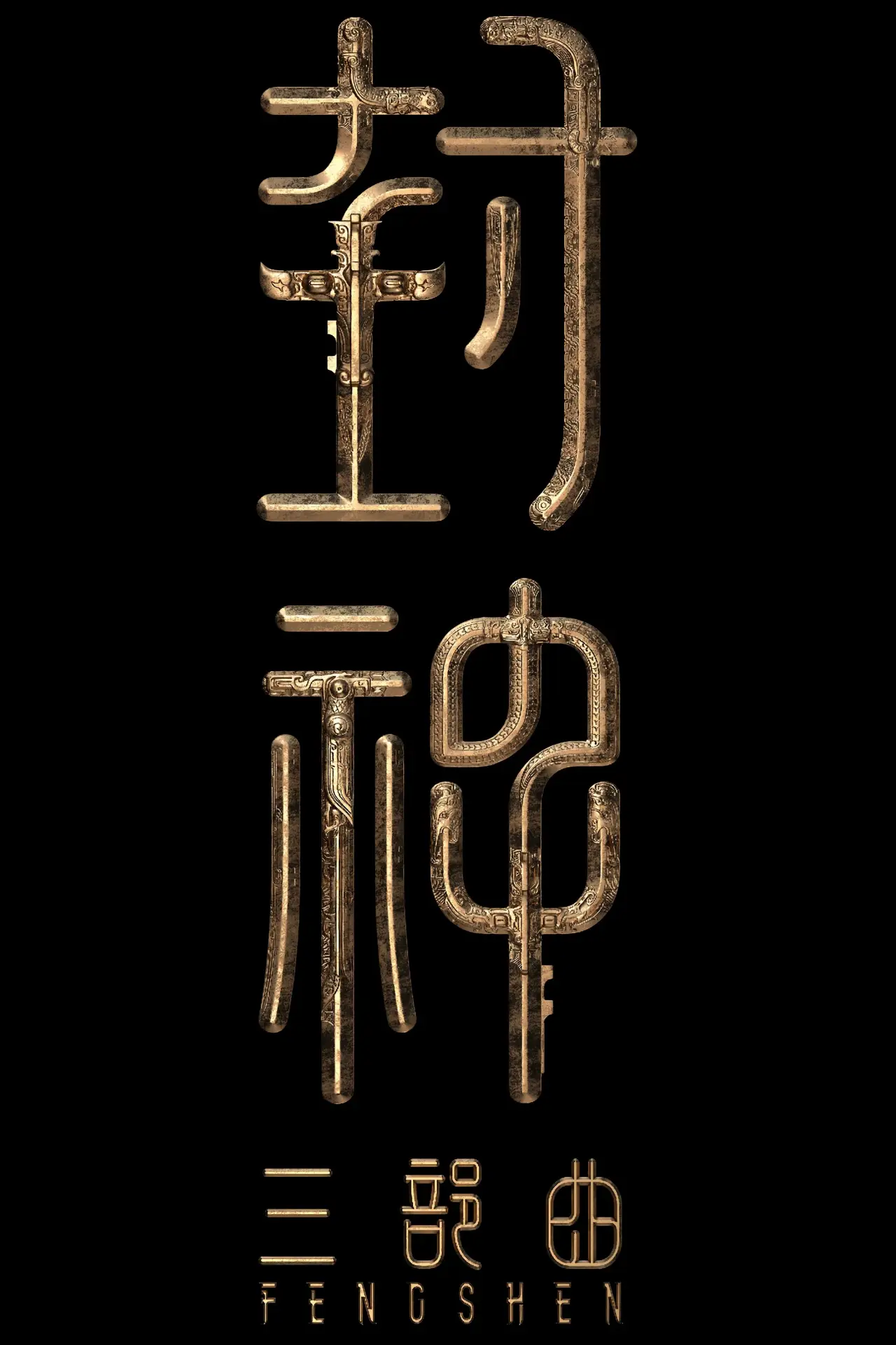 Постер до фільму "封神第三部：封神天下"